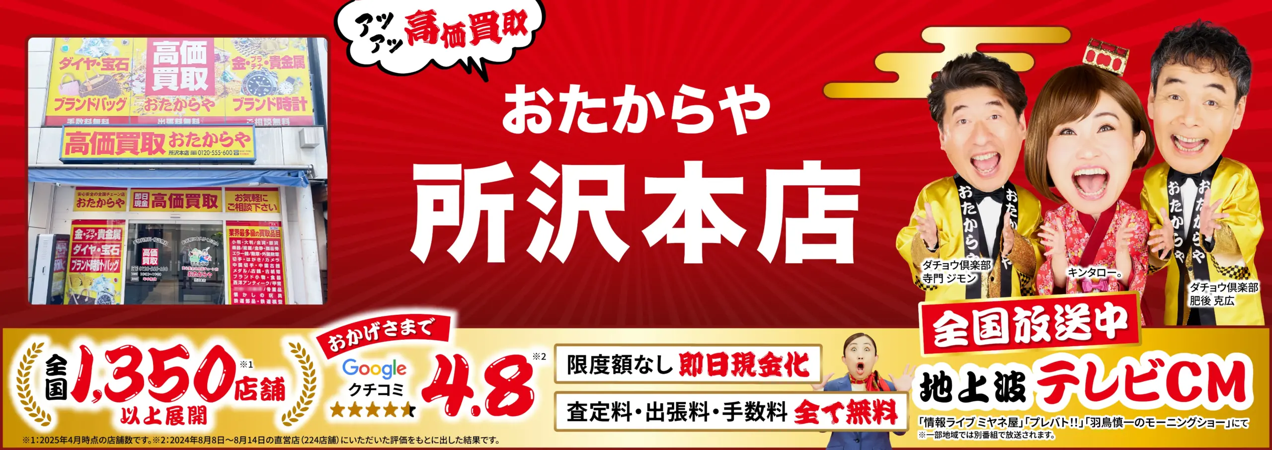 高価買取！googleクチコミ4.8、全国1,200店舗以上！