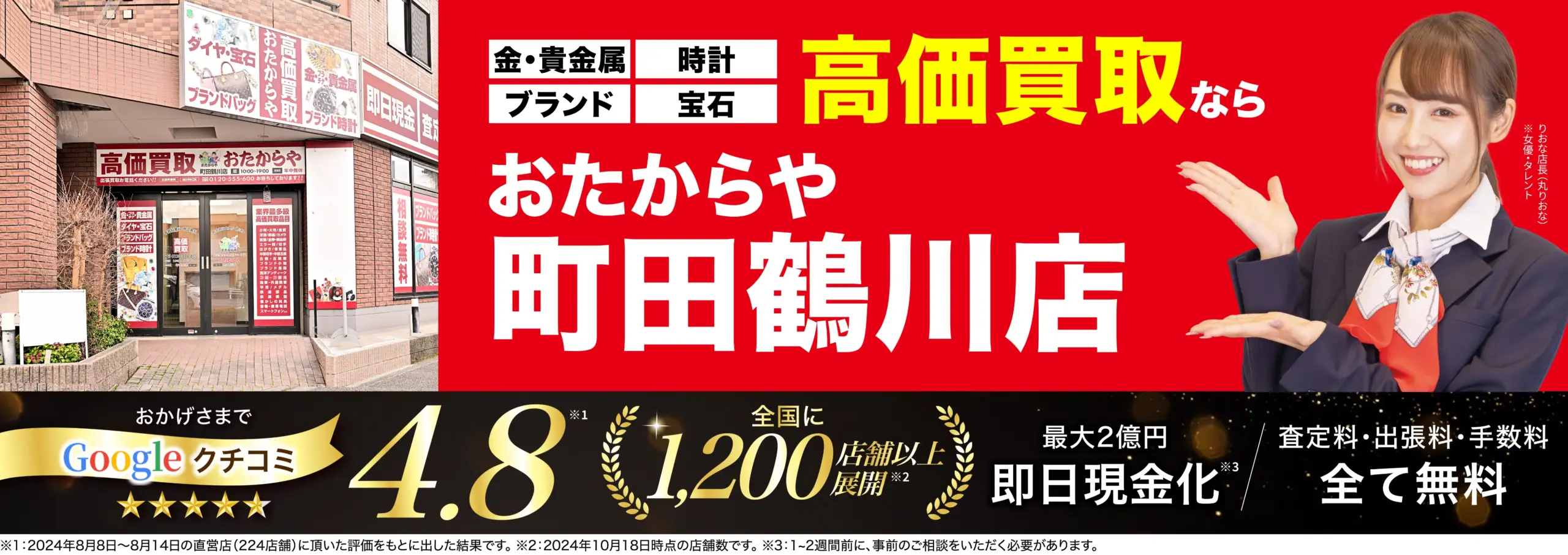 高価買取！googleクチコミ4.8、全国1,200店舗以上！