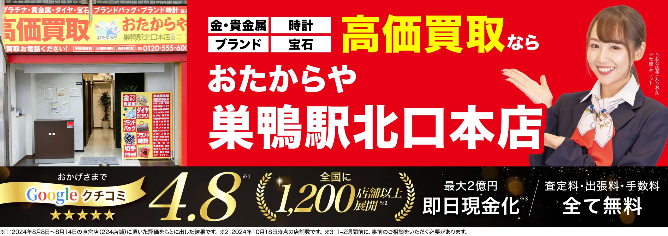 高価買取！googleクチコミ4.8、全国1,200店舗以上！