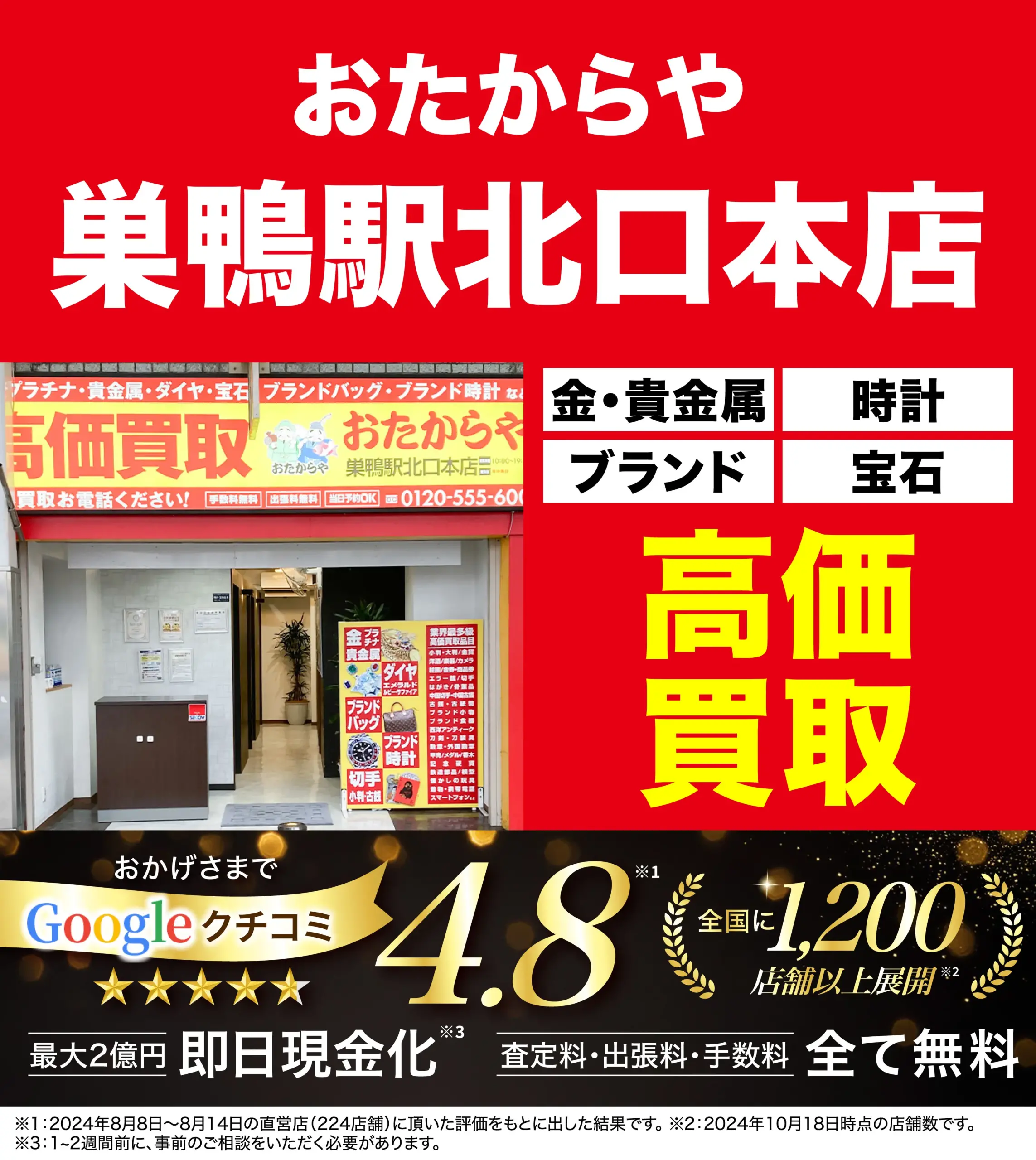 高価買取！googleクチコミ4.8、全国1,200店舗以上！