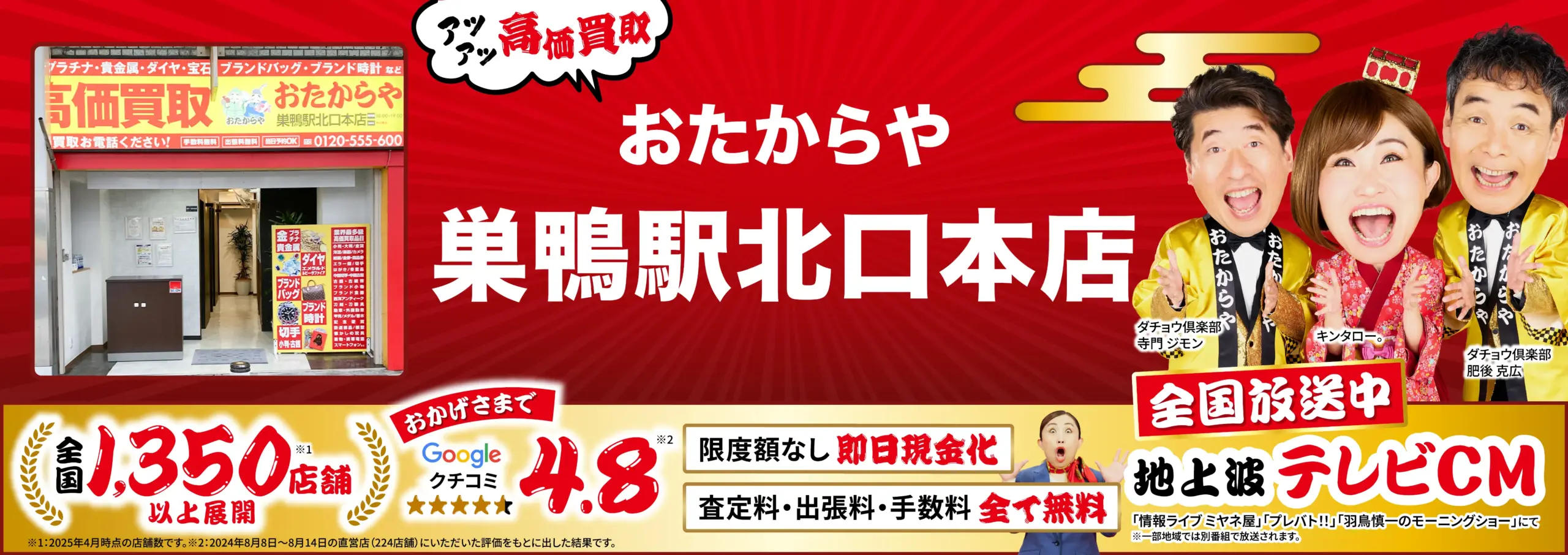 高価買取！googleクチコミ4.8、全国1,200店舗以上！