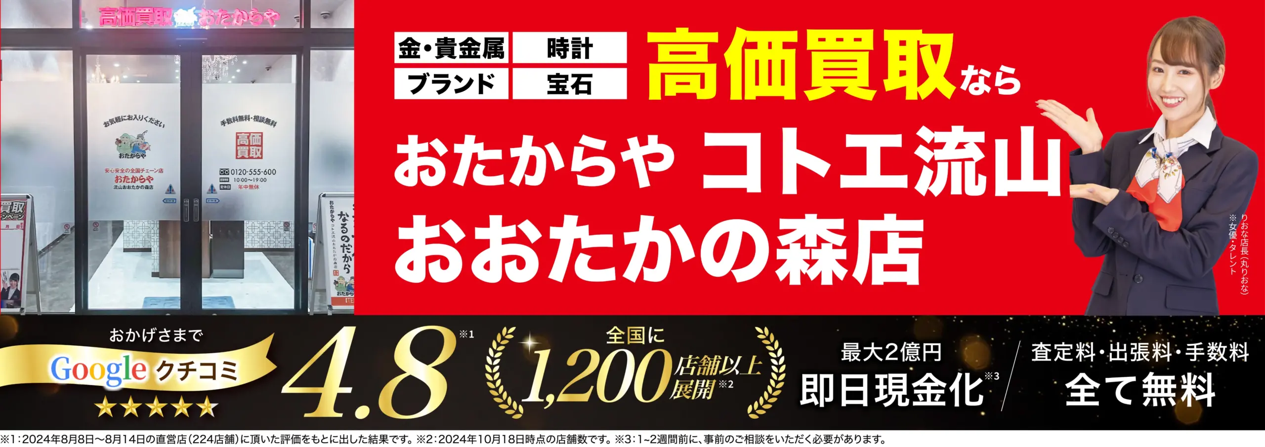 高価買取！googleクチコミ4.8、全国1,200店舗以上！