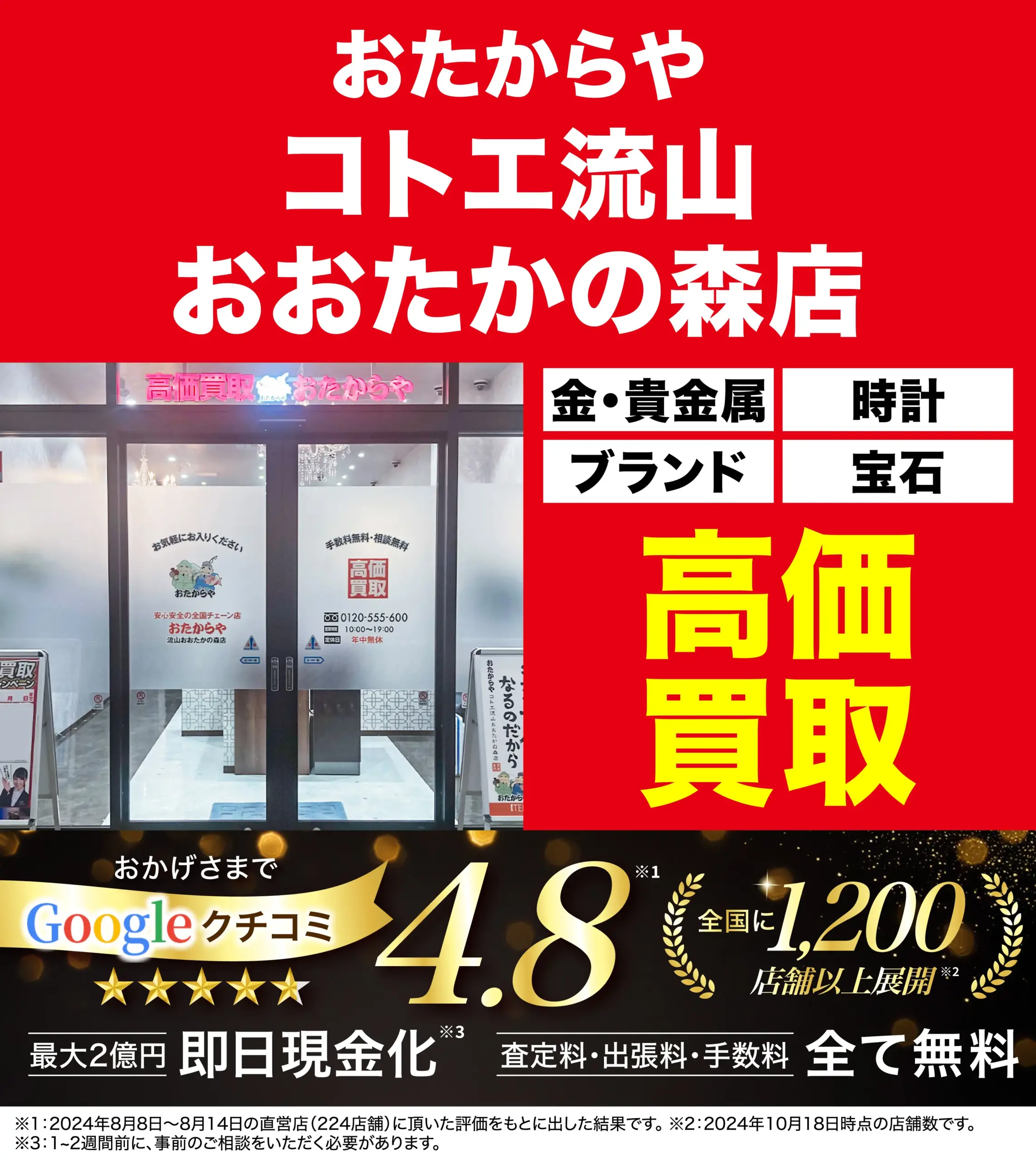 高価買取！googleクチコミ4.8、全国1,200店舗以上！