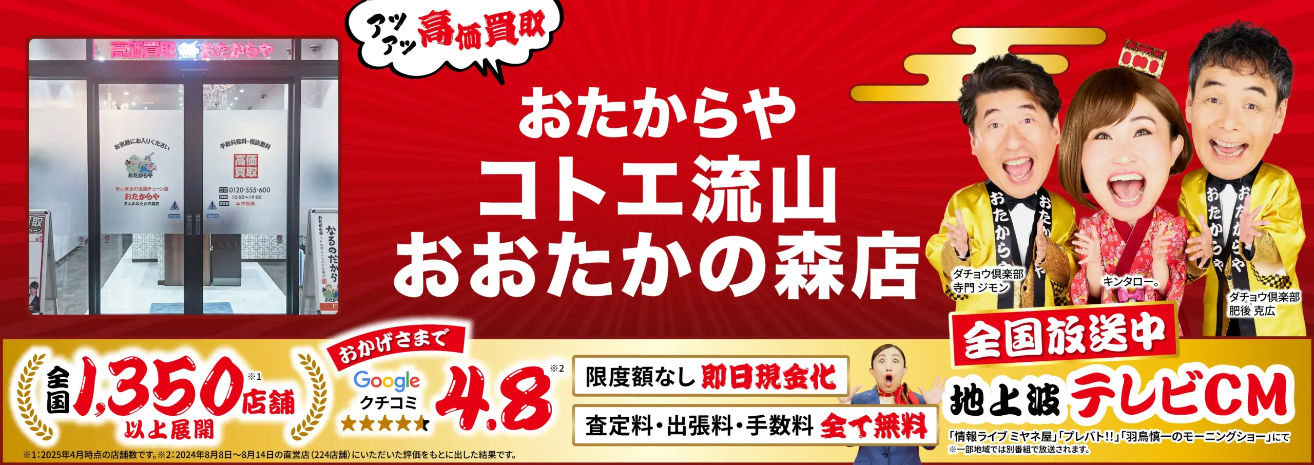 高価買取！googleクチコミ4.8、全国1,200店舗以上！