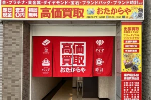 おたからや川越クレアモール店がございます。