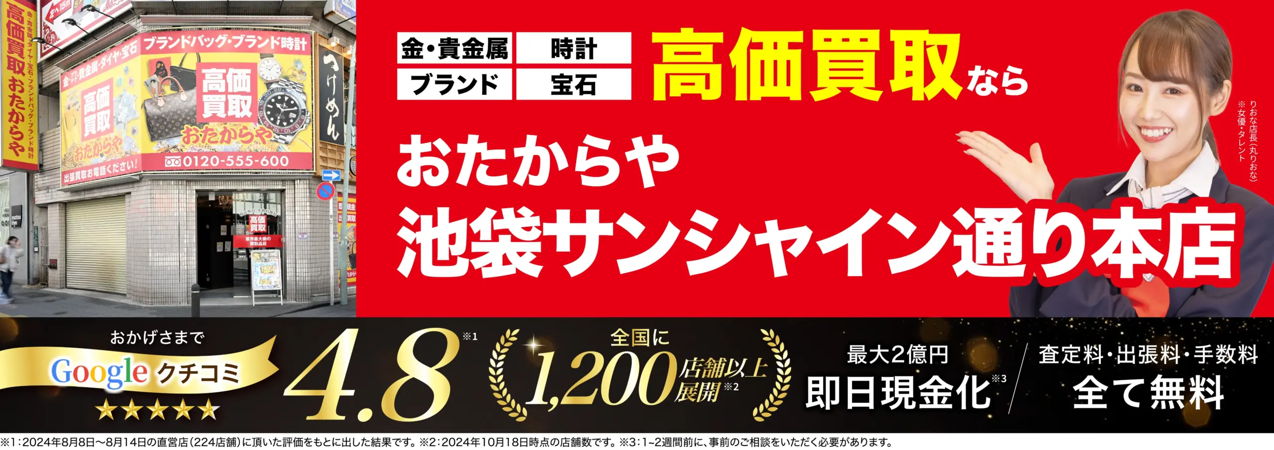高価買取！googleクチコミ4.8、全国1,200店舗以上！