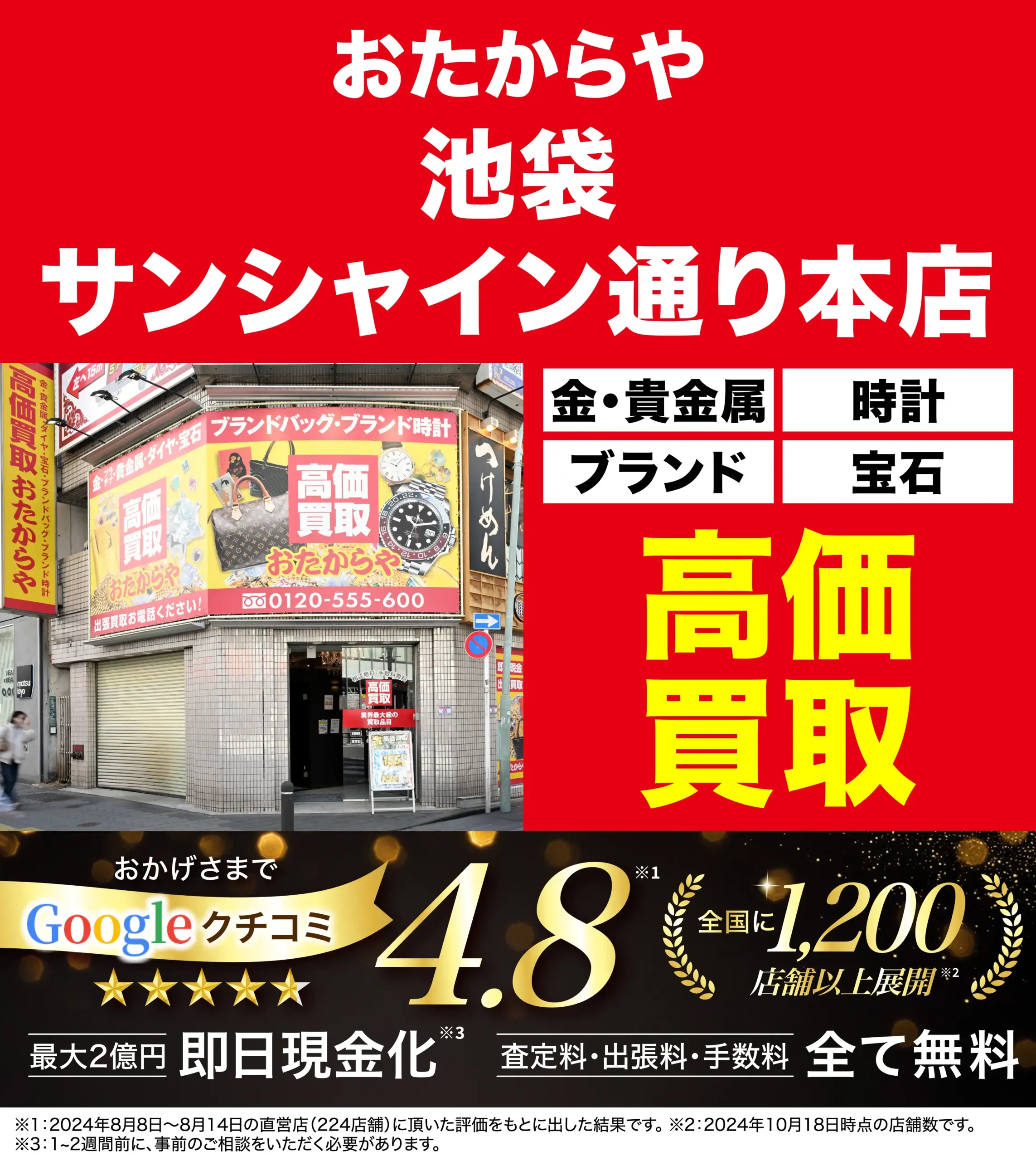 高価買取！googleクチコミ4.8、全国1,200店舗以上！
