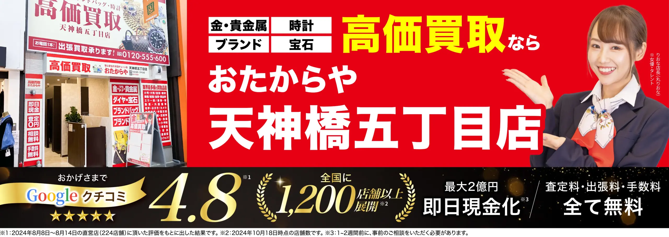 高価買取！googleクチコミ4.8、全国1,200店舗以上！