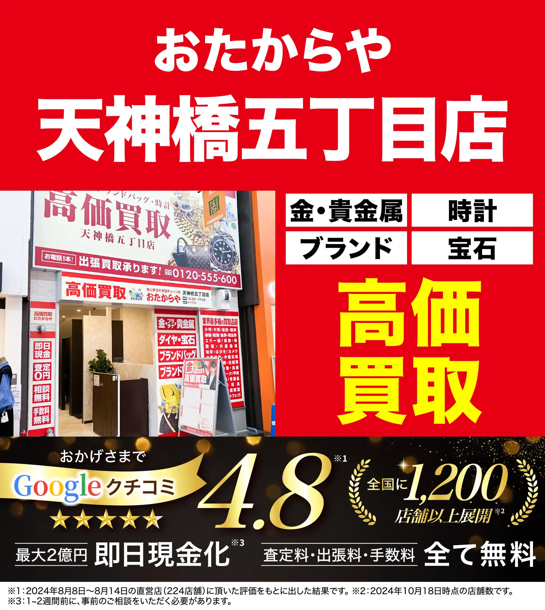 高価買取！googleクチコミ4.8、全国1,200店舗以上！