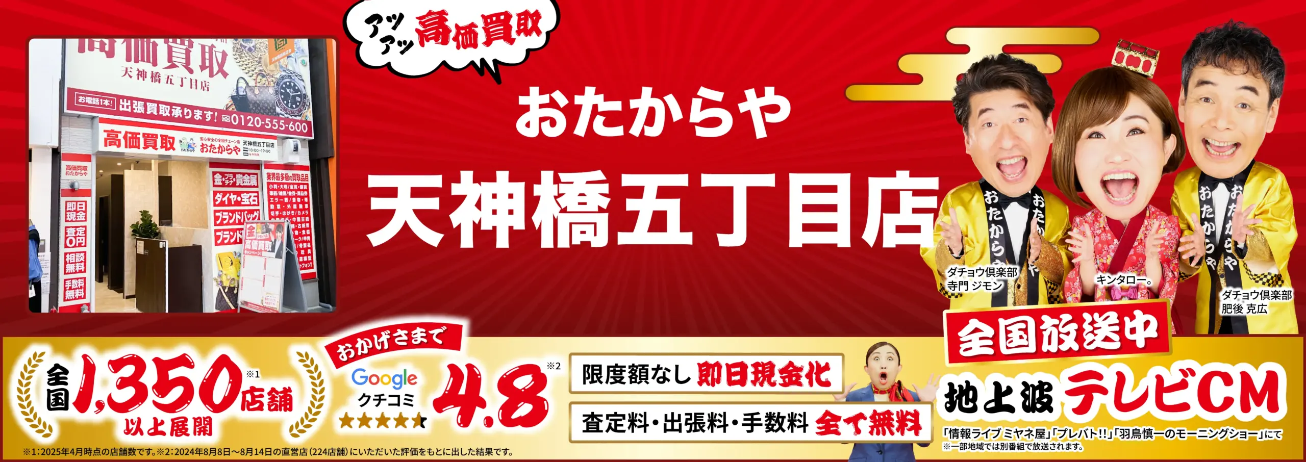 高価買取！googleクチコミ4.8、全国1,200店舗以上！