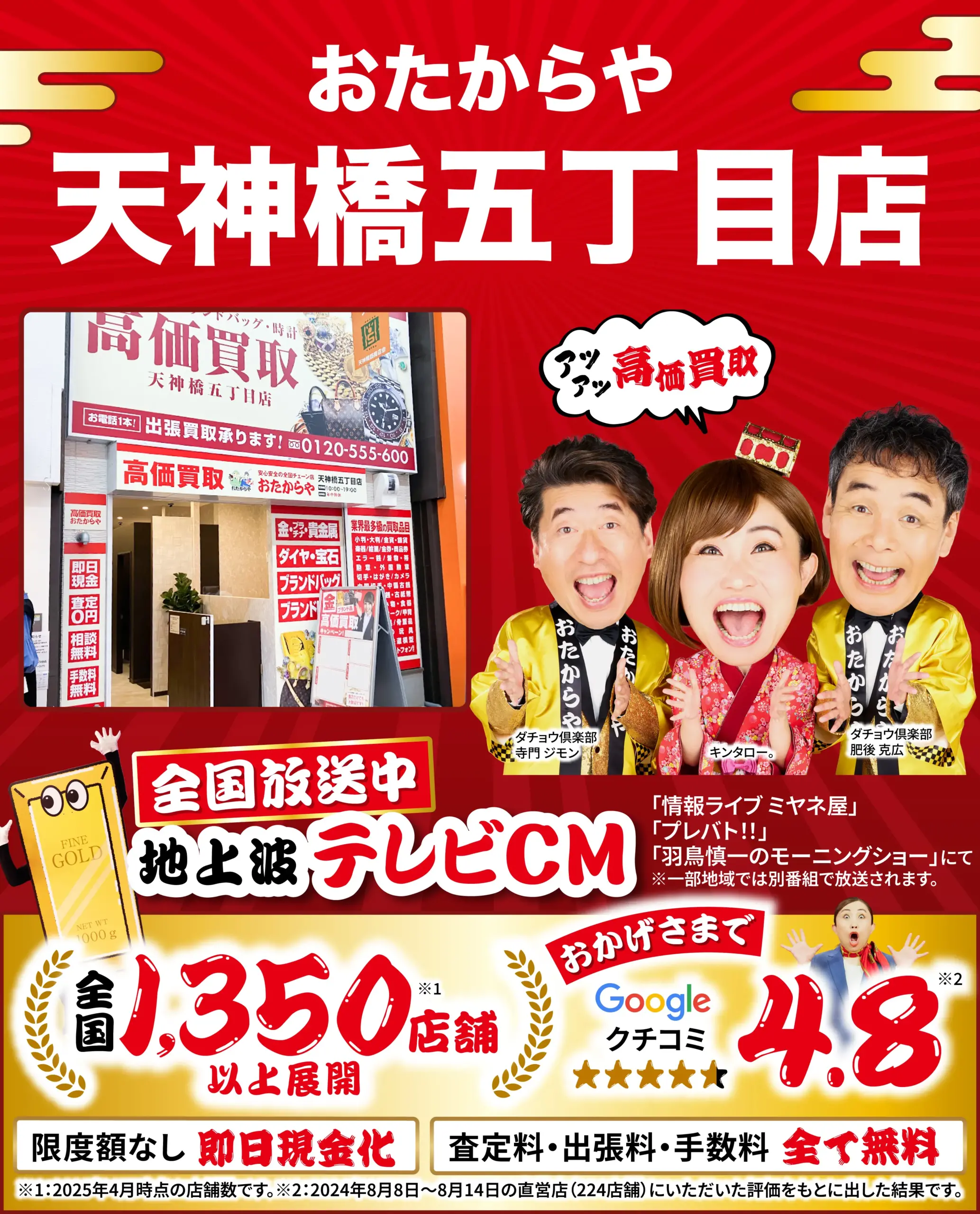 高価買取！googleクチコミ4.8、全国1,200店舗以上！