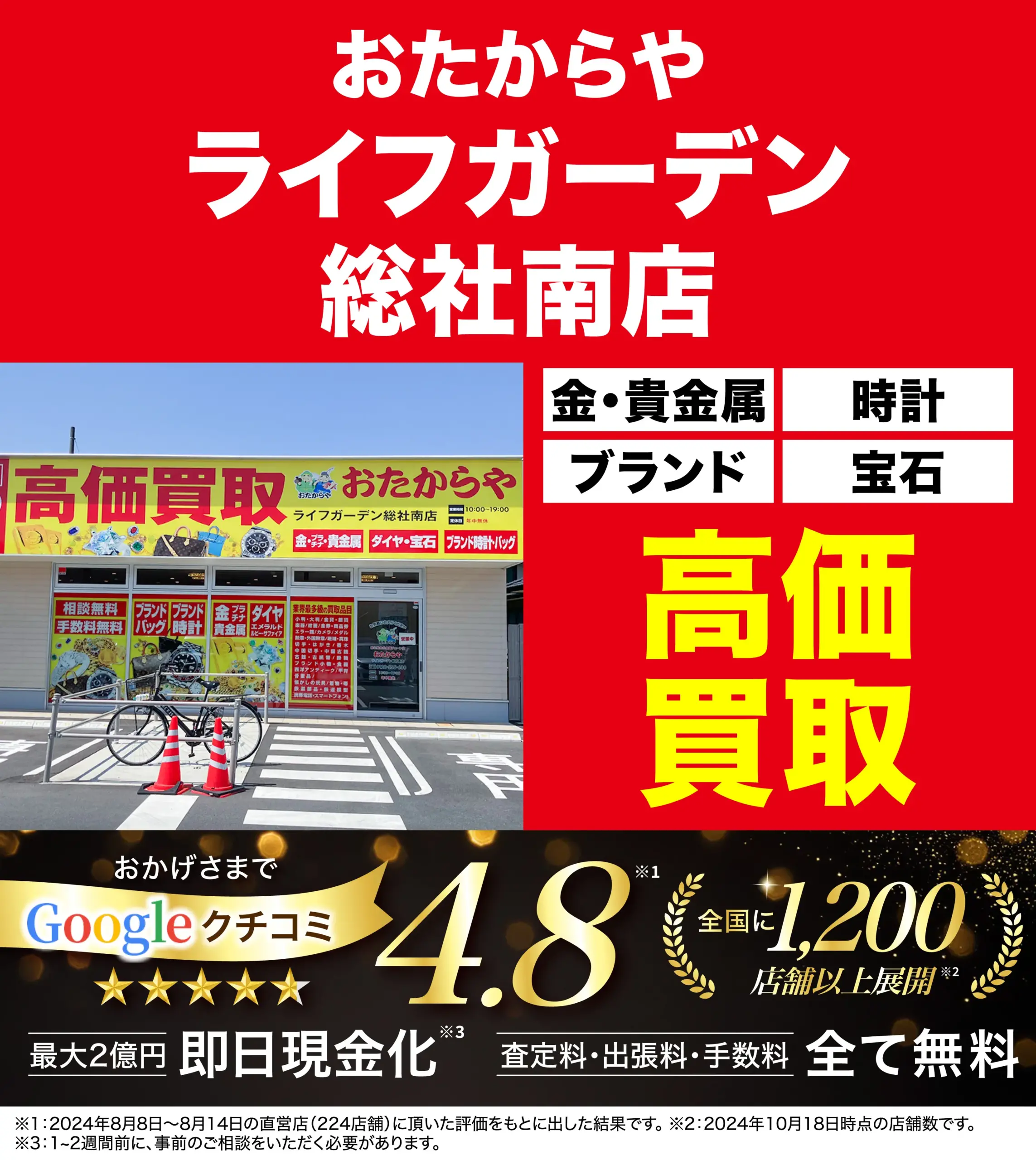 高価買取！googleクチコミ4.8、全国1,200店舗以上！