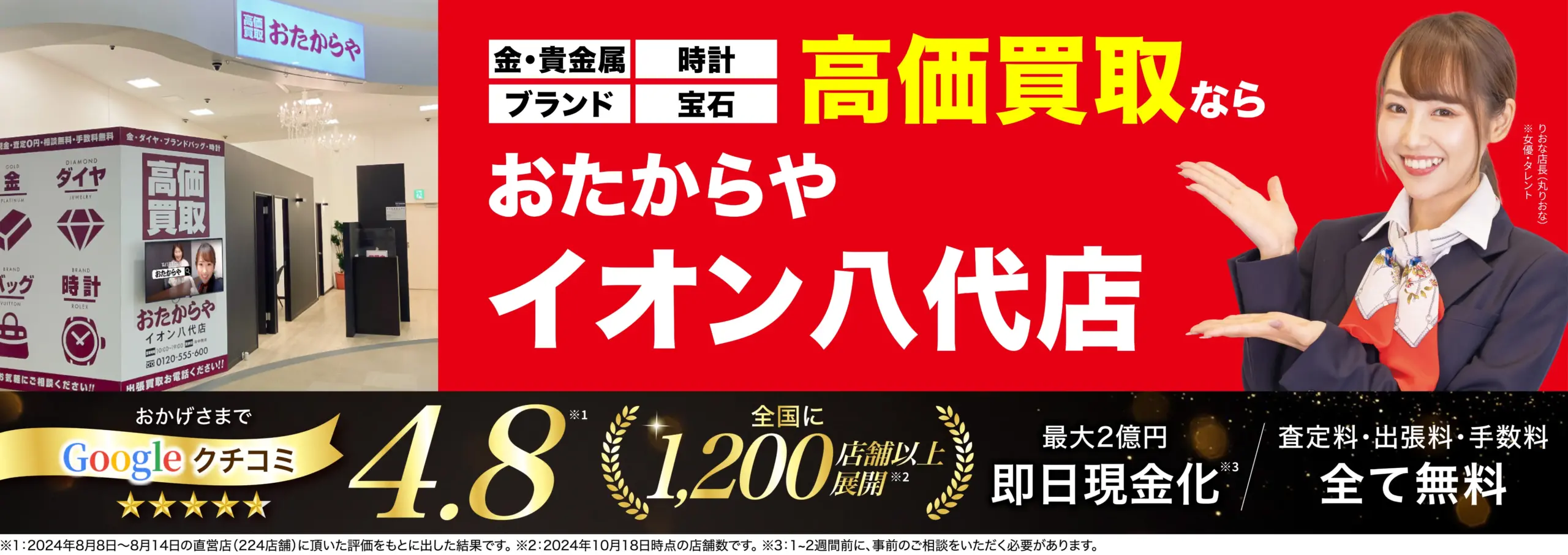 高価買取！googleクチコミ4.8、全国1,200店舗以上！