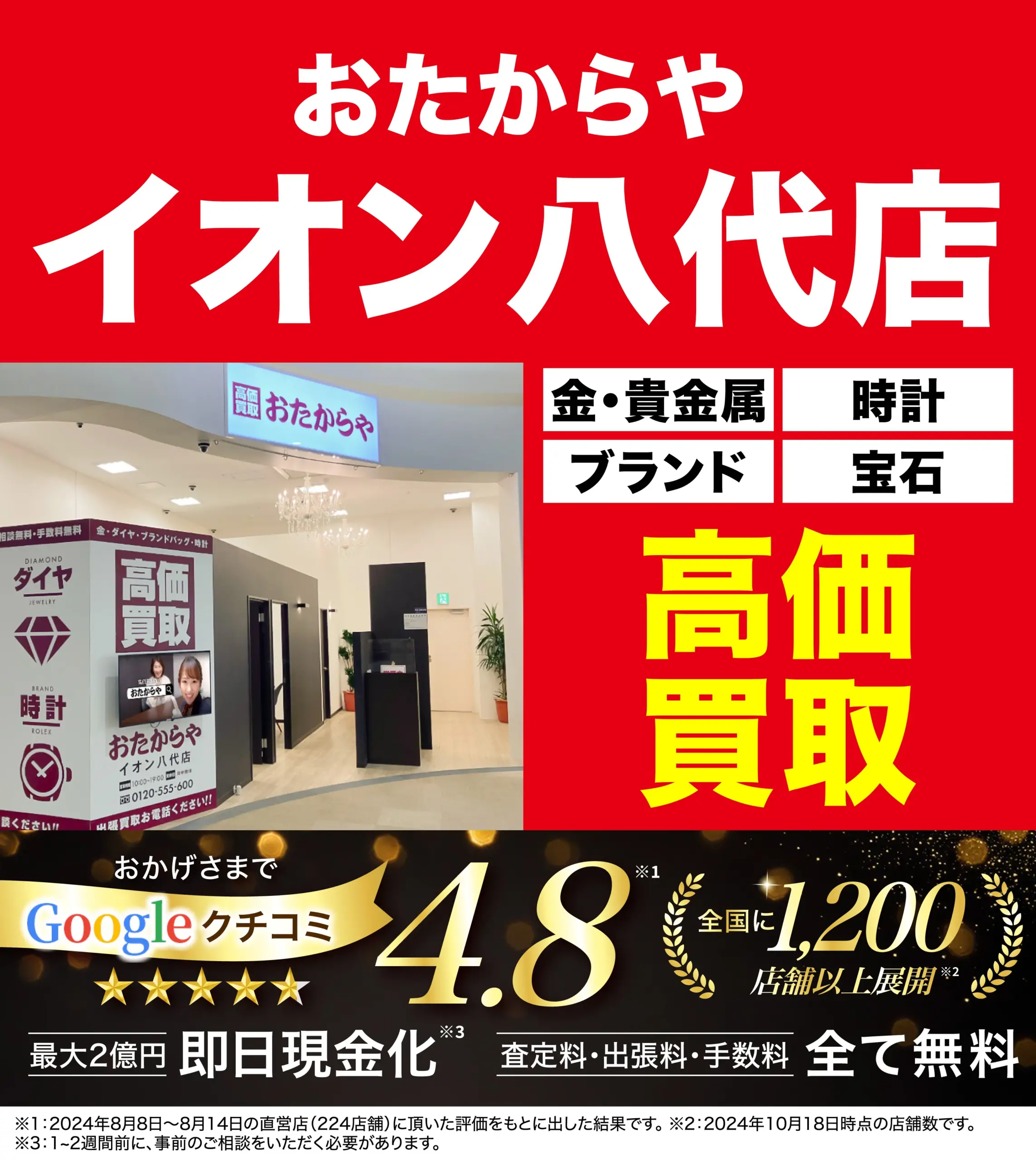 高価買取！googleクチコミ4.8、全国1,200店舗以上！