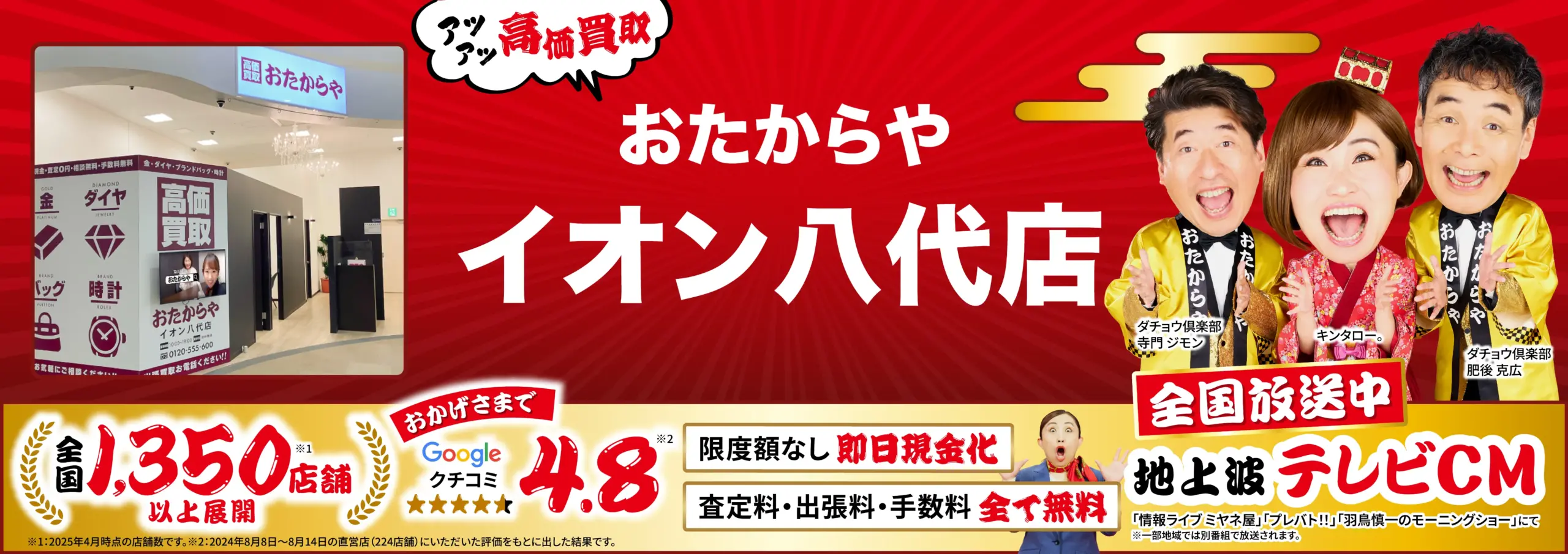 高価買取！googleクチコミ4.8、全国1,200店舗以上！