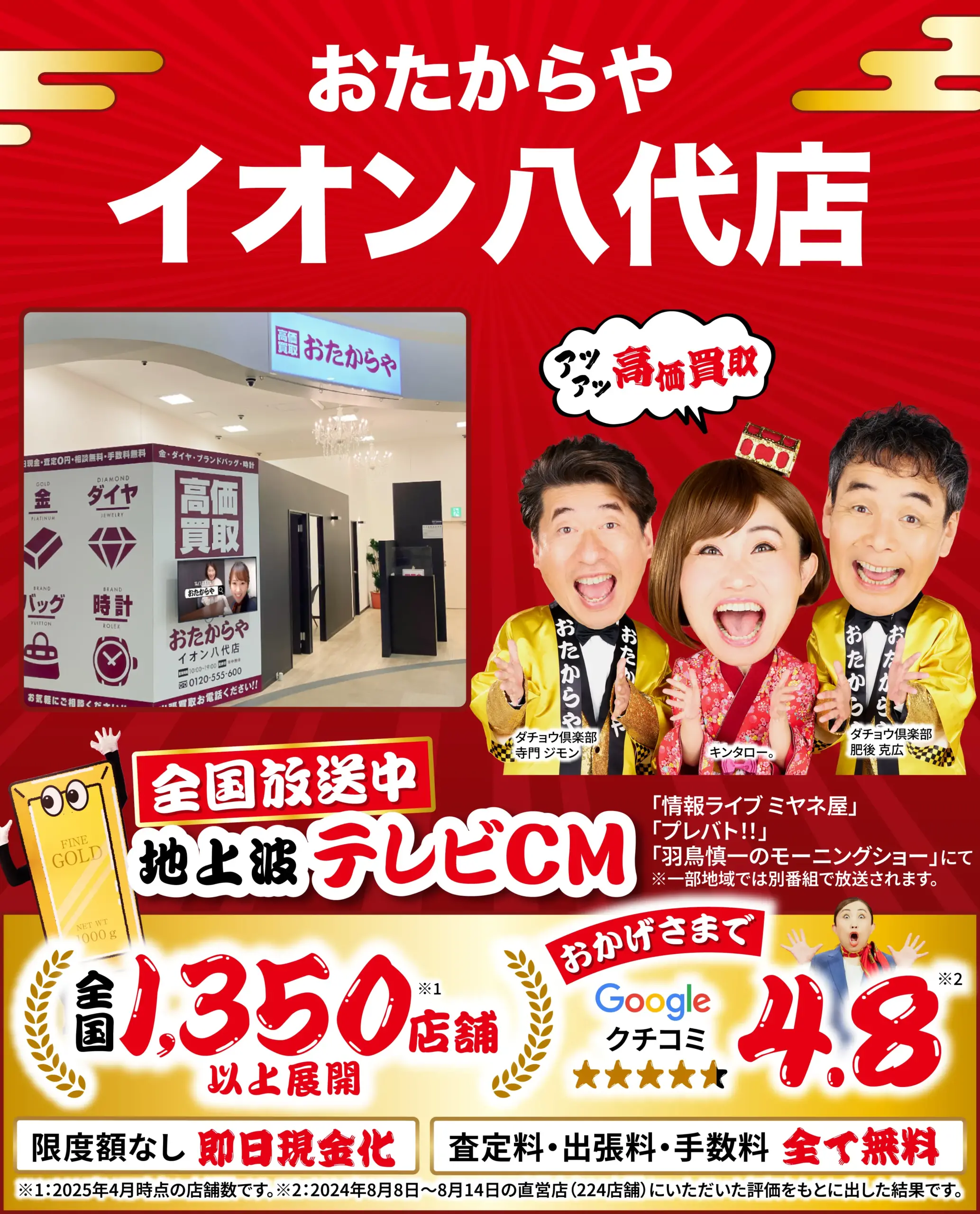 高価買取！googleクチコミ4.8、全国1,200店舗以上！