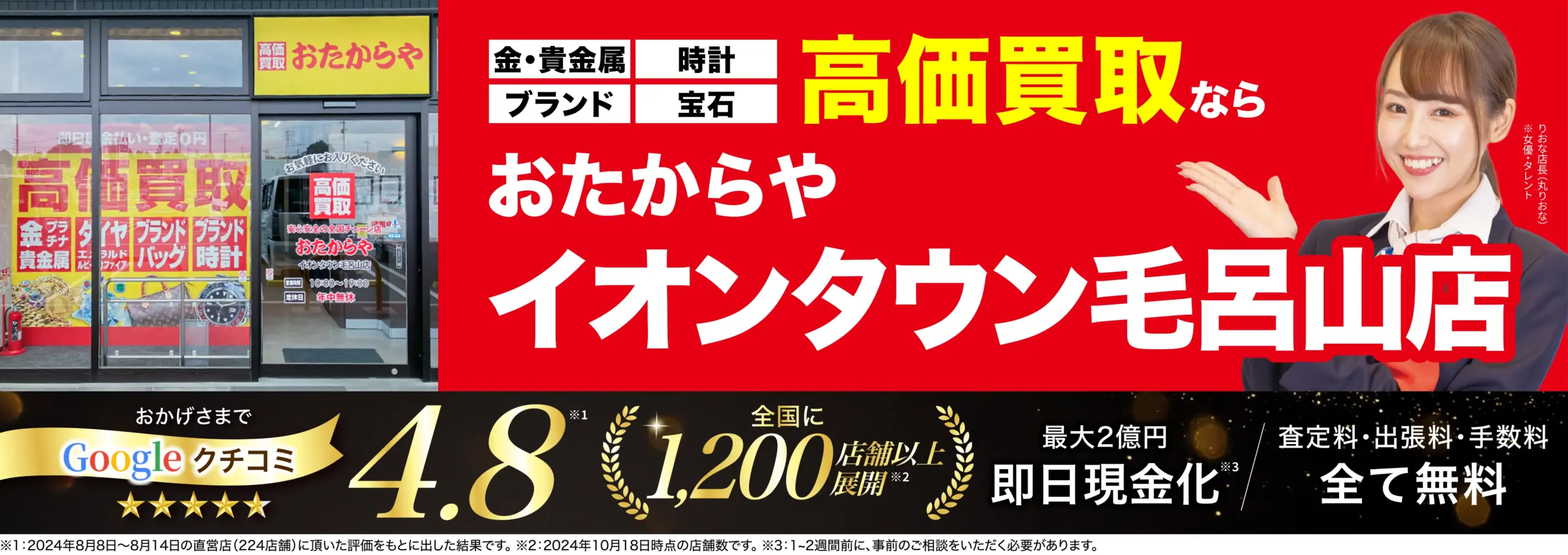 高価買取！googleクチコミ4.8、全国1,200店舗以上！