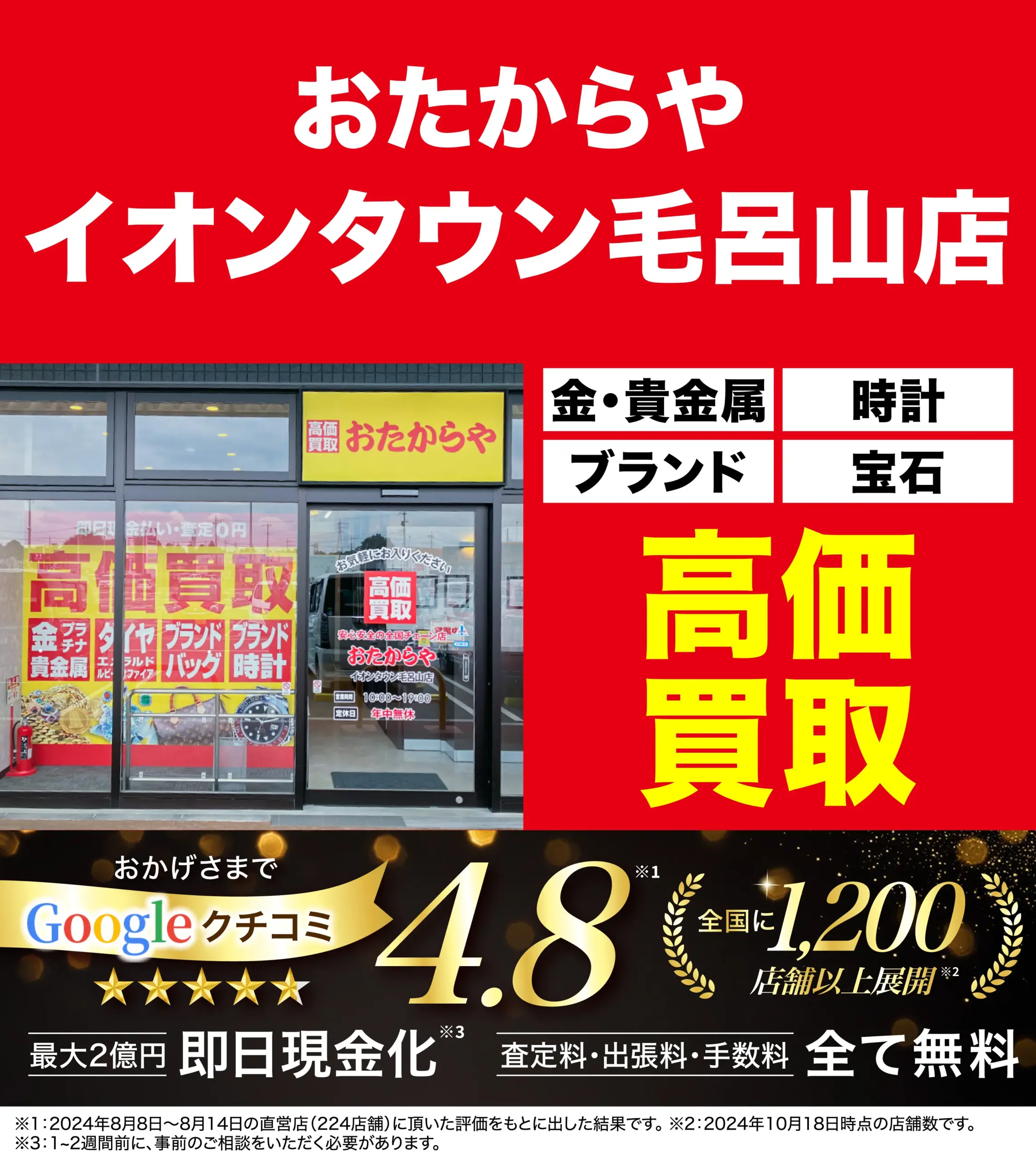 高価買取！googleクチコミ4.8、全国1,200店舗以上！