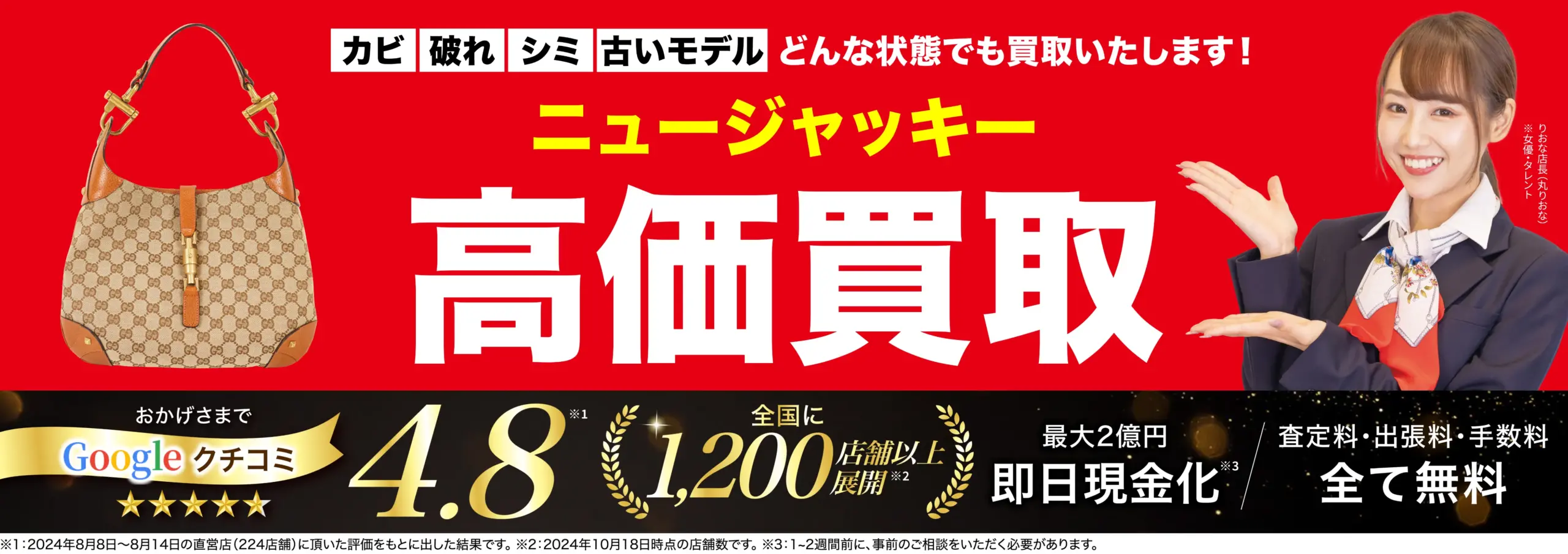 ニュージャッキー高価買取！googleクチコミ4.8、全国1,200店舗以上！
