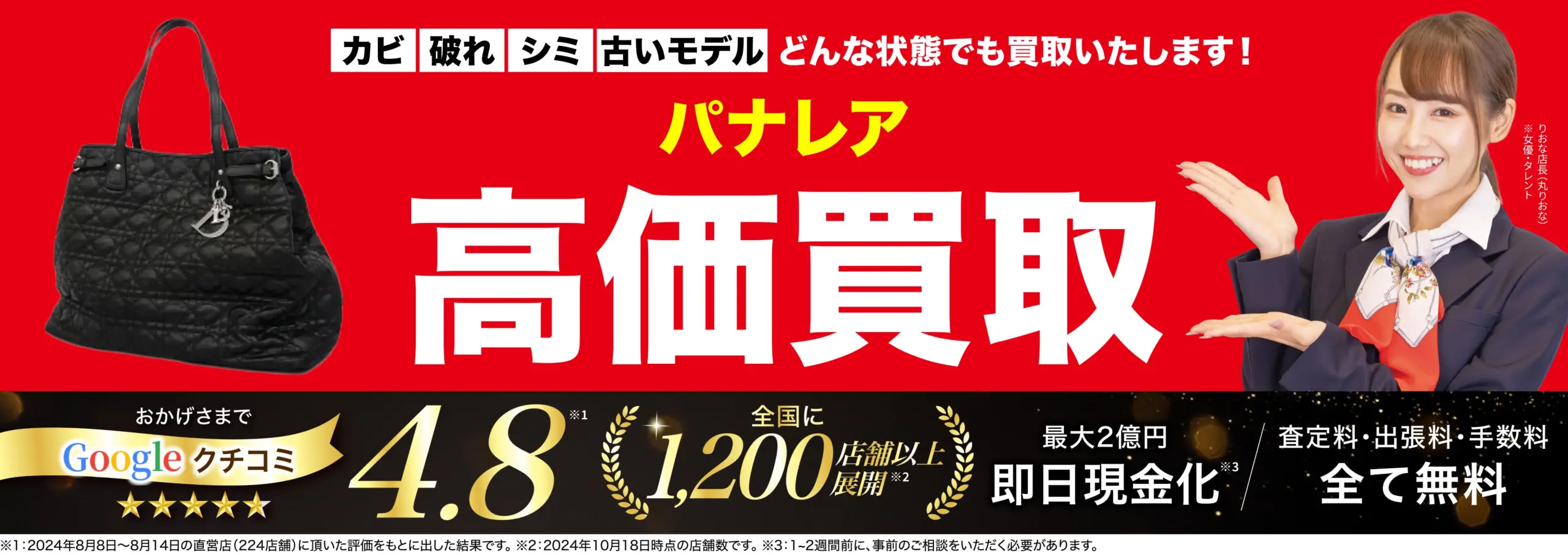 パナレア高価買取！googleクチコミ4.8、全国1,200店舗以上！