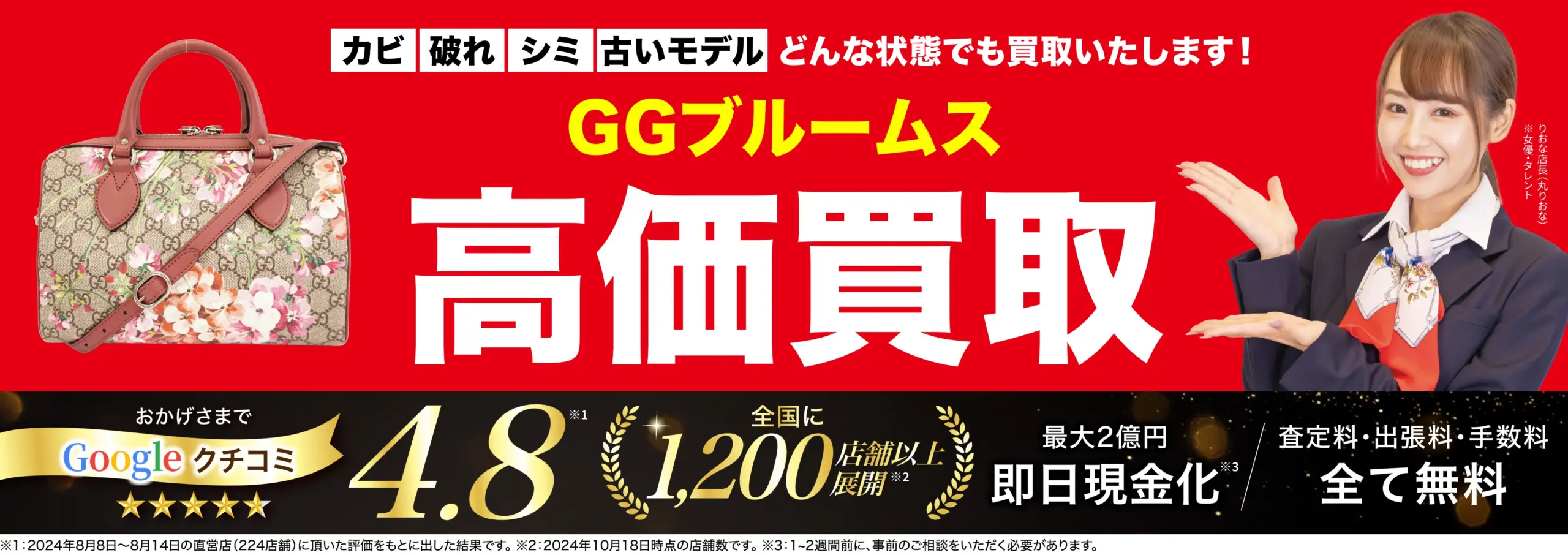 GGブルームス高価買取！googleクチコミ4.8、全国1,200店舗以上！