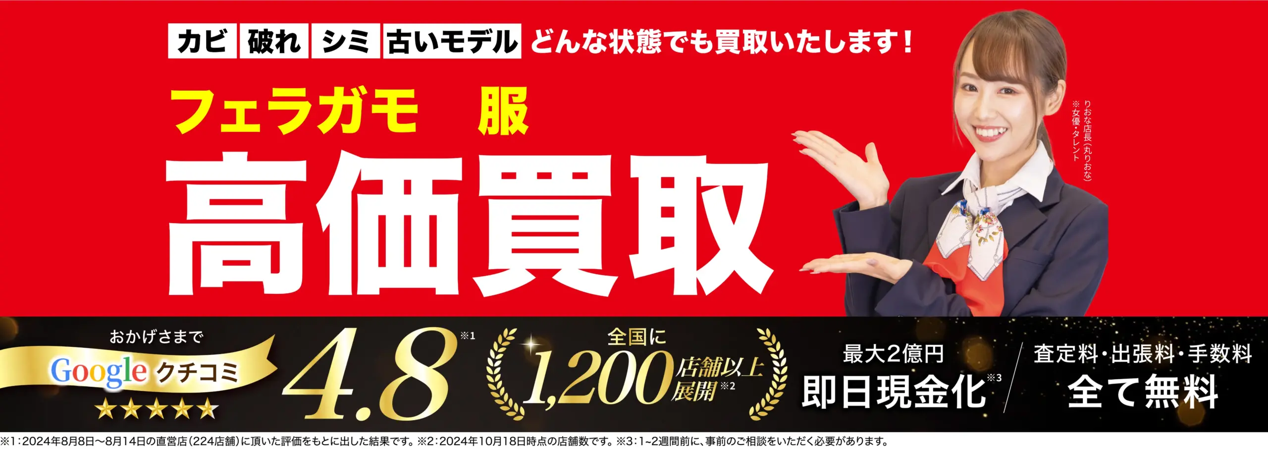 服高価買取！googleクチコミ4.8、全国1,200店舗以上！