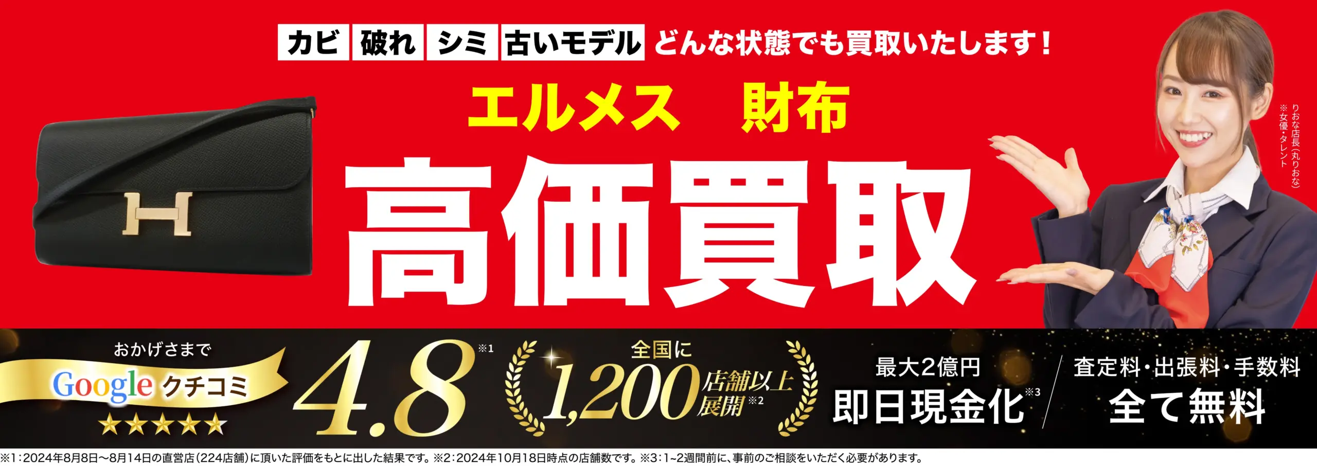 財布高価買取！googleクチコミ4.8、全国1,200店舗以上！