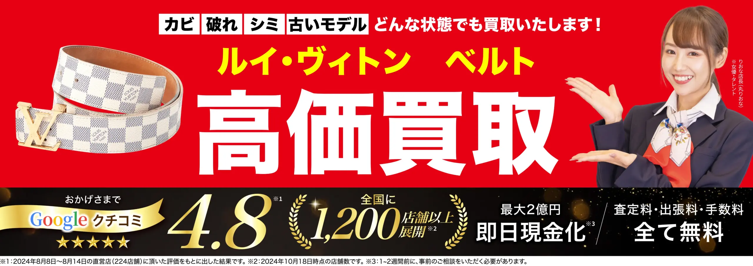 ベルト高価買取！googleクチコミ4.8、全国1,200店舗以上！