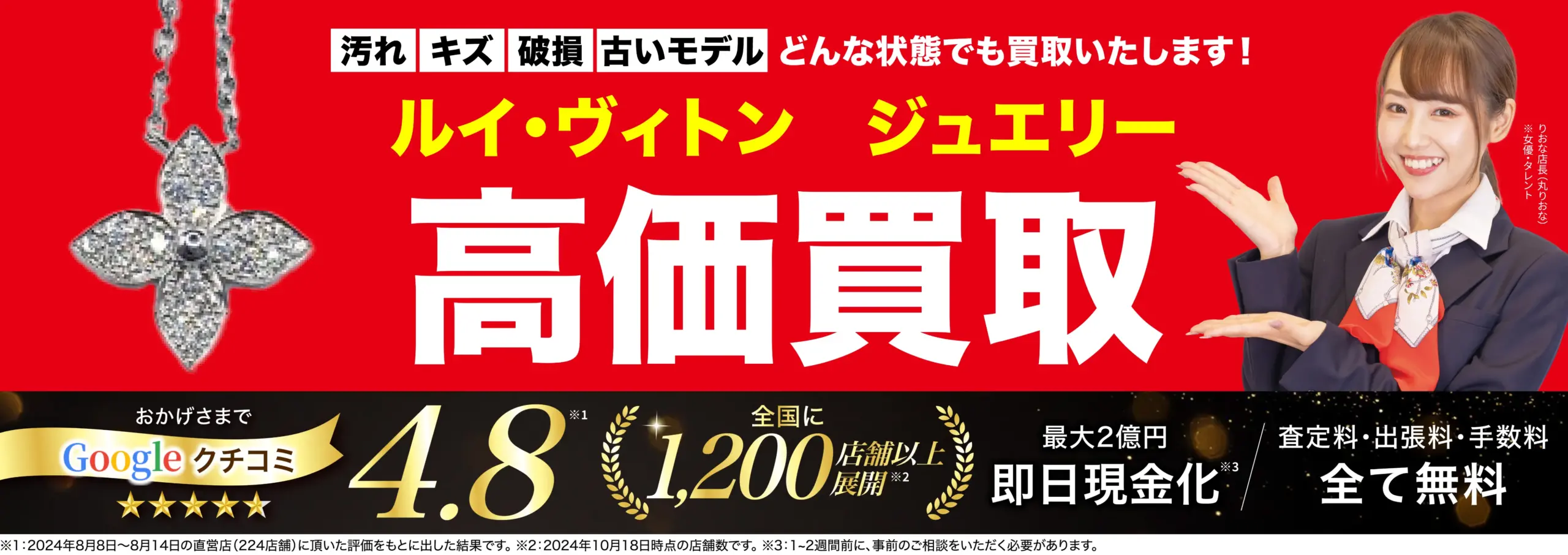 ジュエリー高価買取！googleクチコミ4.8、全国1,200店舗以上！