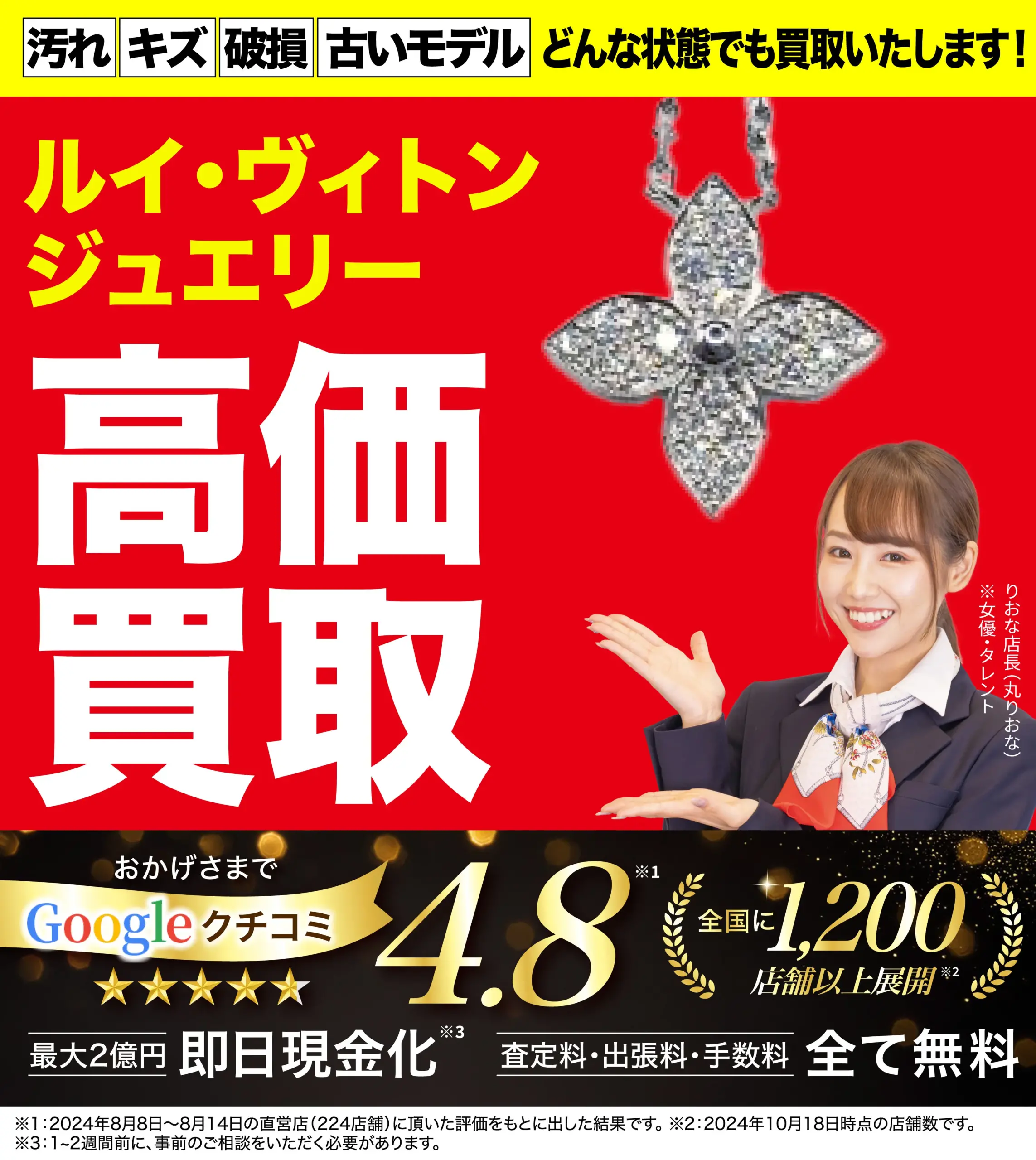 ジュエリー高価買取！googleクチコミ4.8、全国1,200店舗以上！