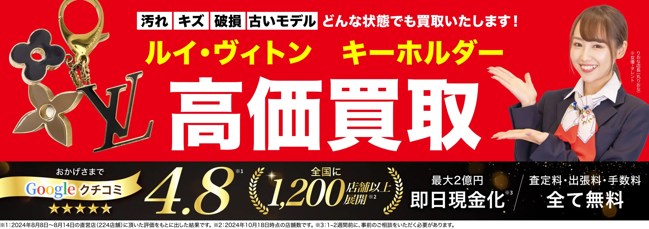 キーホルダー高価買取！googleクチコミ4.8、全国1,200店舗以上！