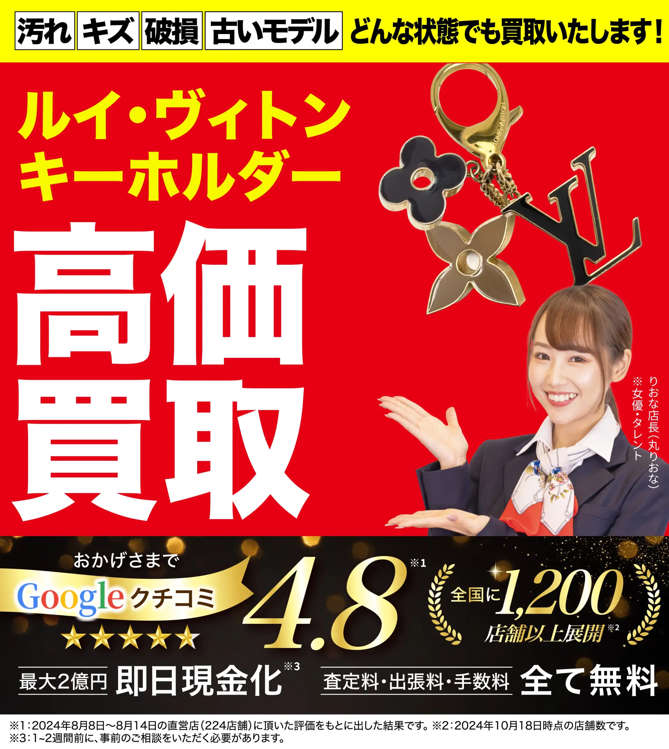キーホルダー高価買取！googleクチコミ4.8、全国1,200店舗以上！