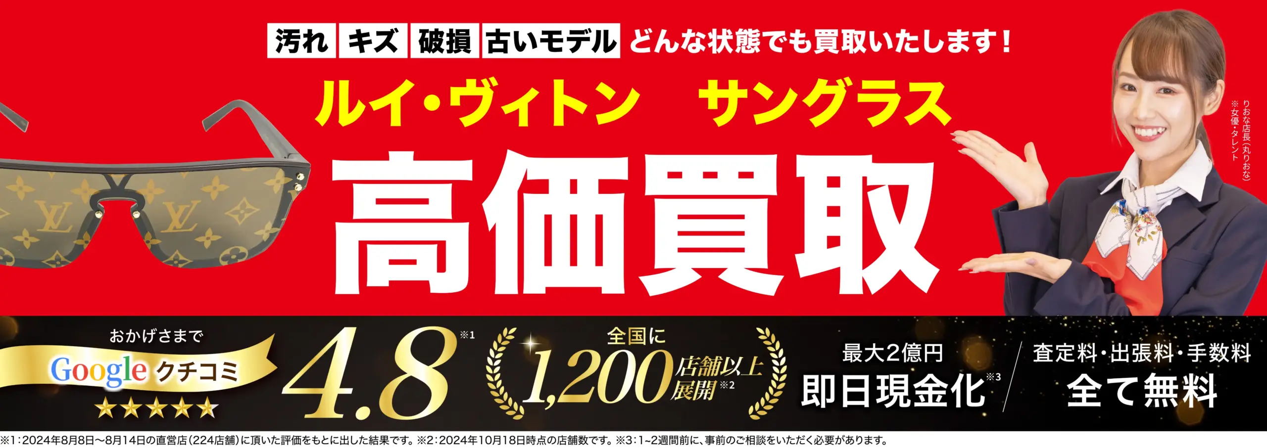 サングラス高価買取！googleクチコミ4.8、全国1,200店舗以上！