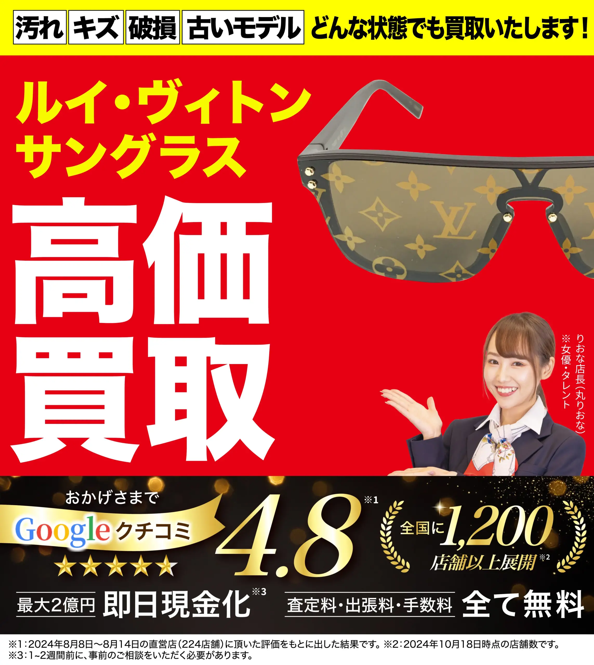 サングラス高価買取！googleクチコミ4.8、全国1,200店舗以上！