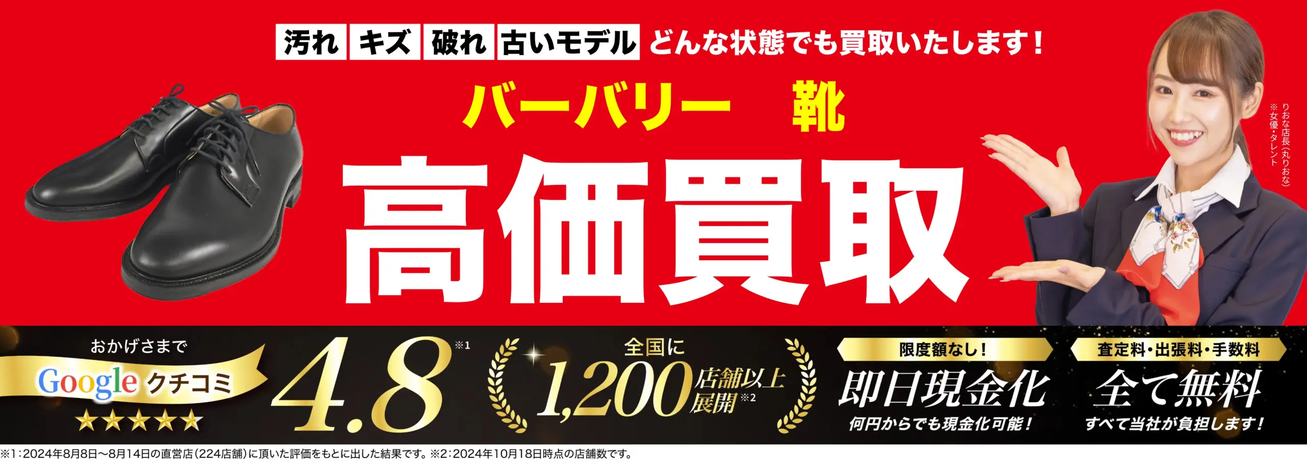 靴高価買取！googleクチコミ4.8、全国1,200店舗以上！