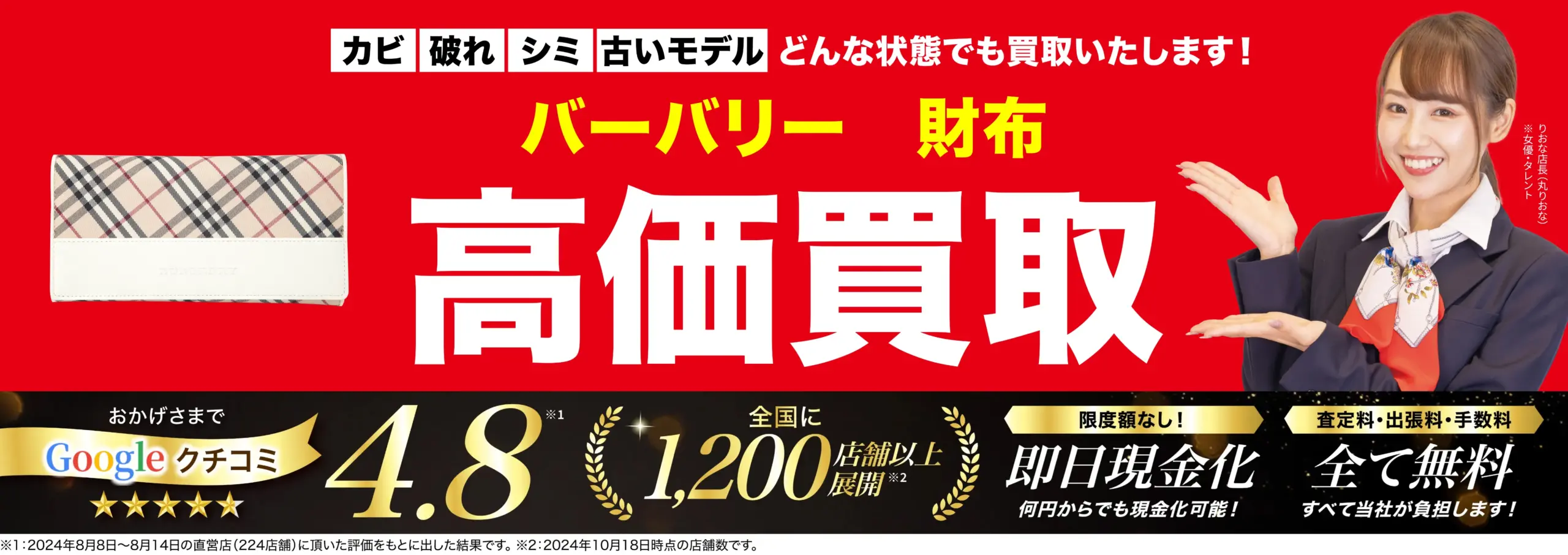 財布高価買取！googleクチコミ4.8、全国1,200店舗以上！
