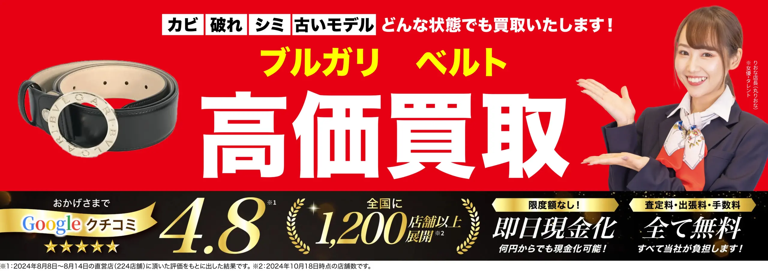 ベルト高価買取！googleクチコミ4.8、全国1,200店舗以上！