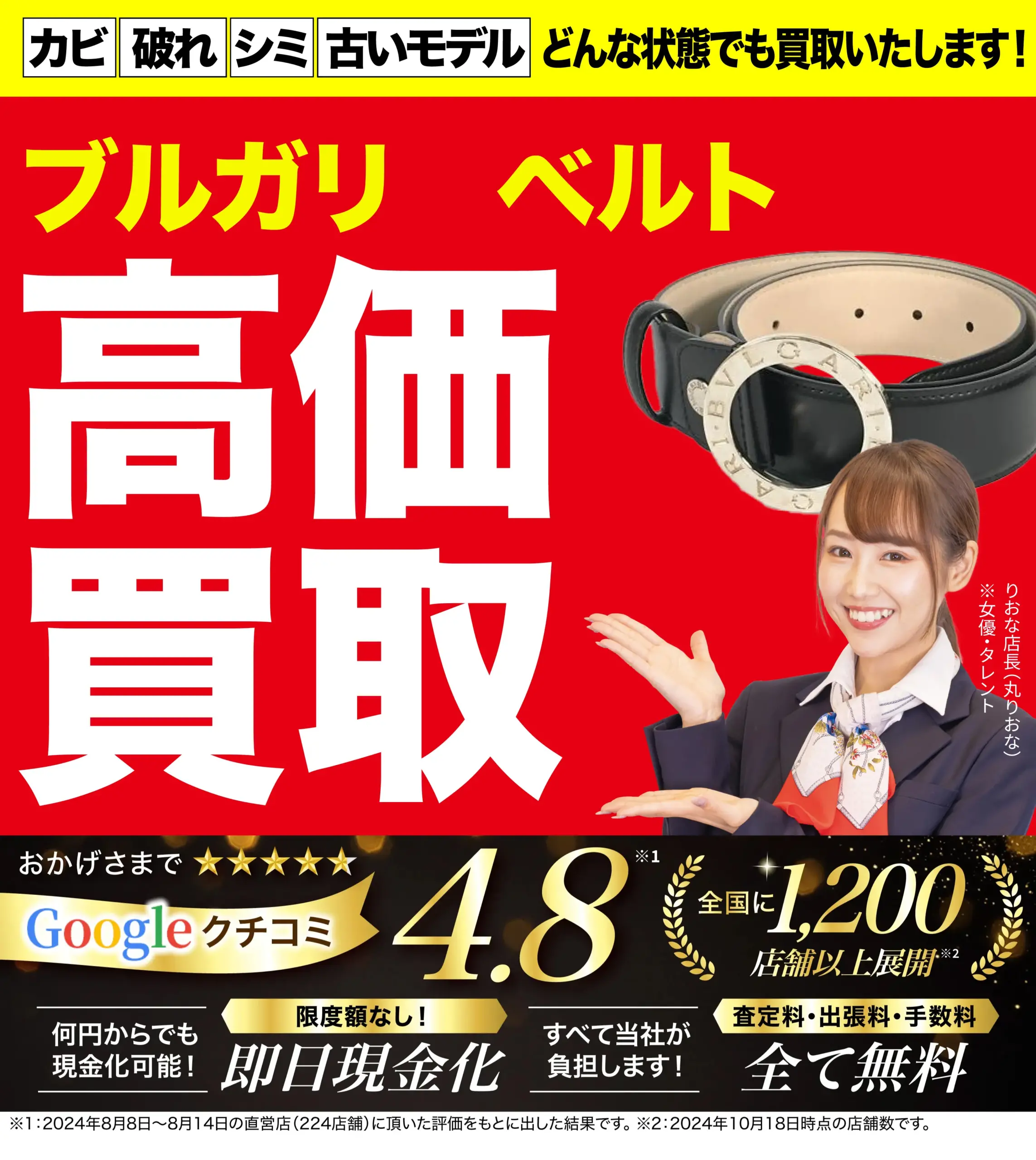 ベルト高価買取！googleクチコミ4.8、全国1,200店舗以上！