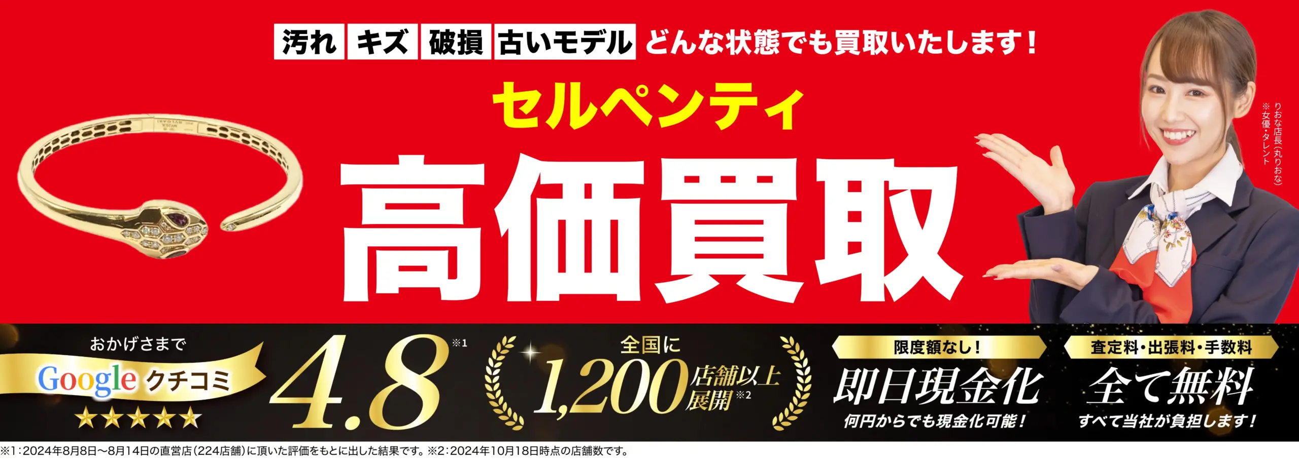 セルペンティ高価買取！googleクチコミ4.8、全国1,200店舗以上！