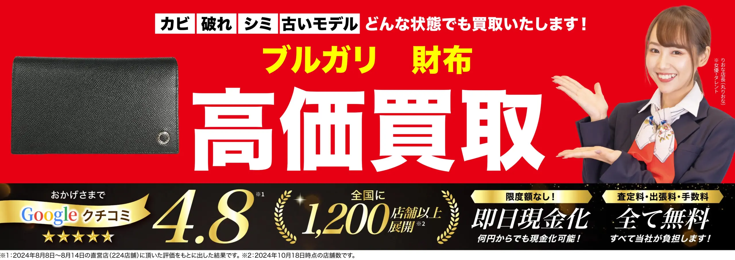 財布高価買取！googleクチコミ4.8、全国1,200店舗以上！