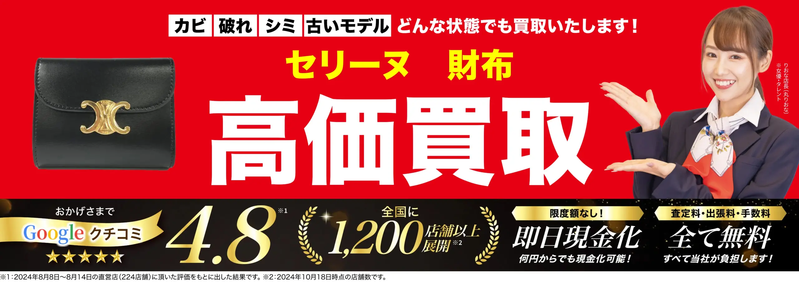 財布高価買取！googleクチコミ4.8、全国1,200店舗以上！