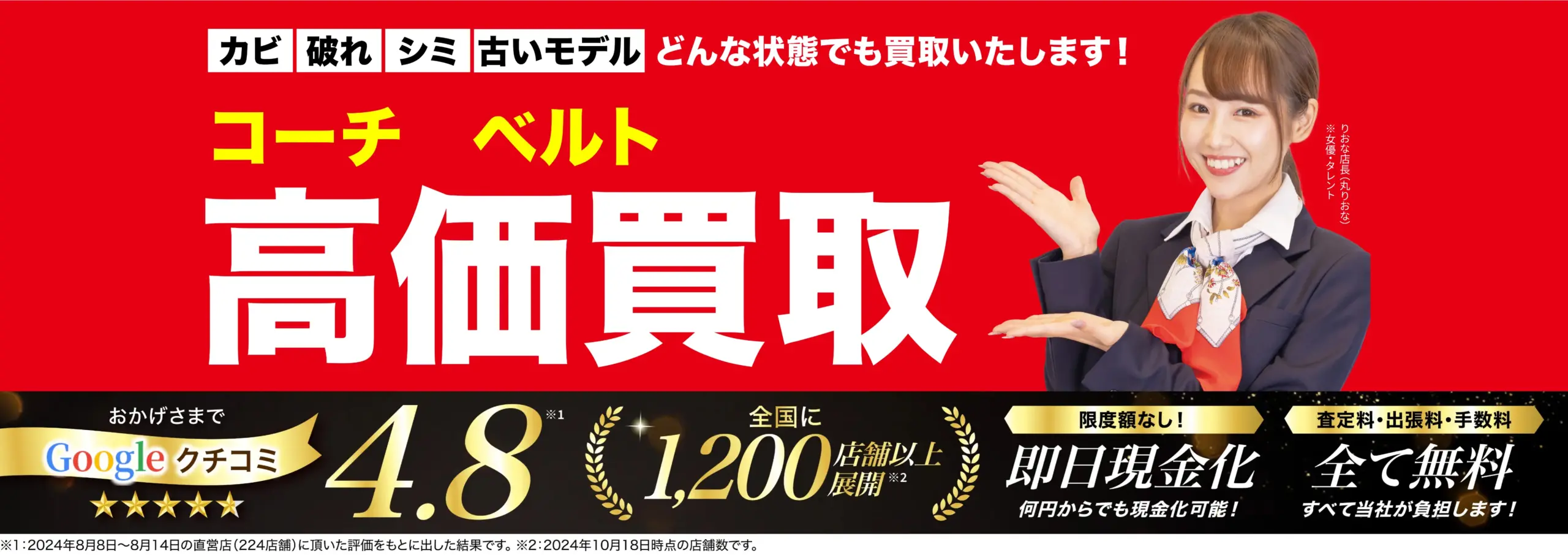 ベルト高価買取！googleクチコミ4.8、全国1,200店舗以上！