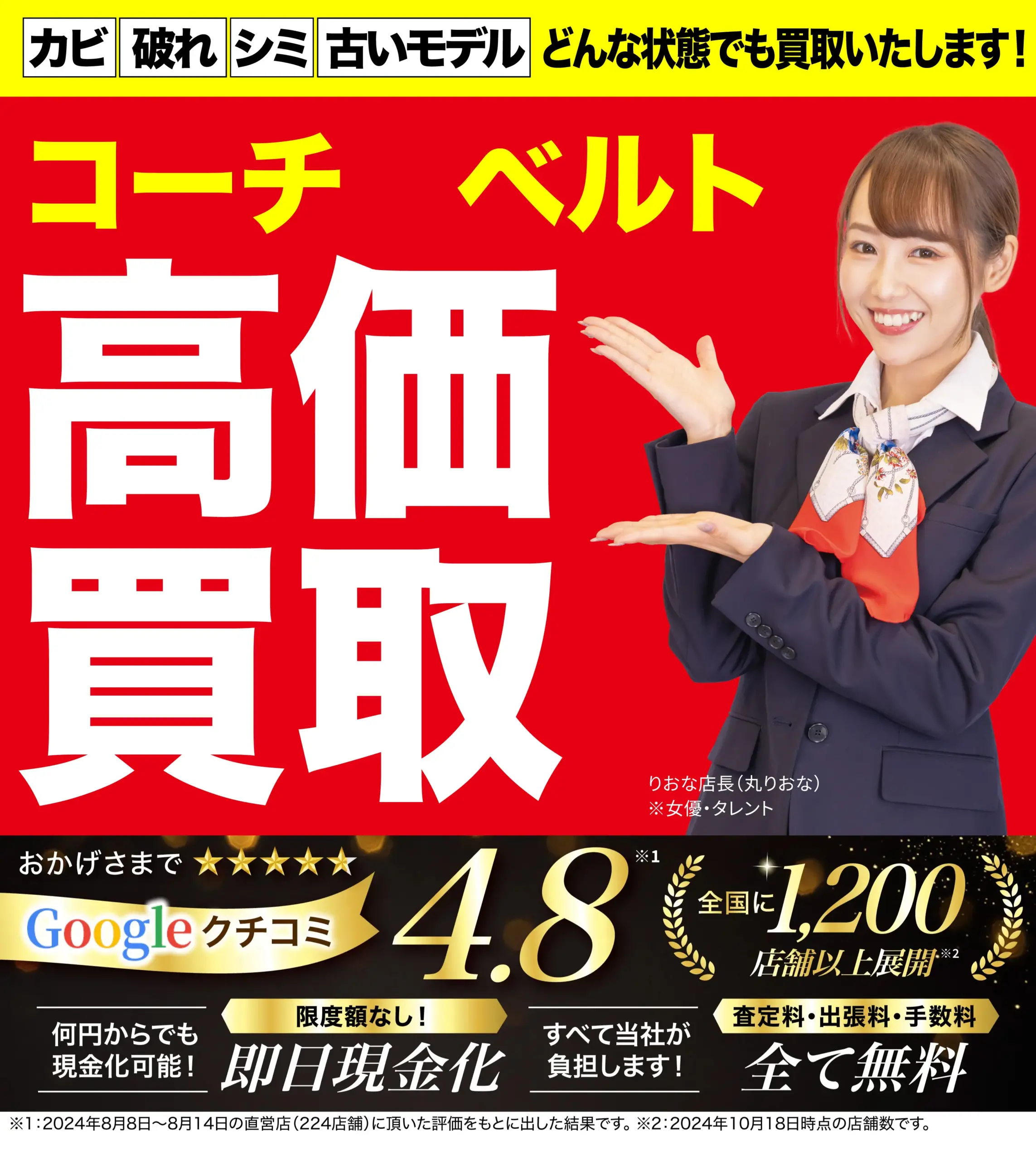 ベルト高価買取！googleクチコミ4.8、全国1,200店舗以上！