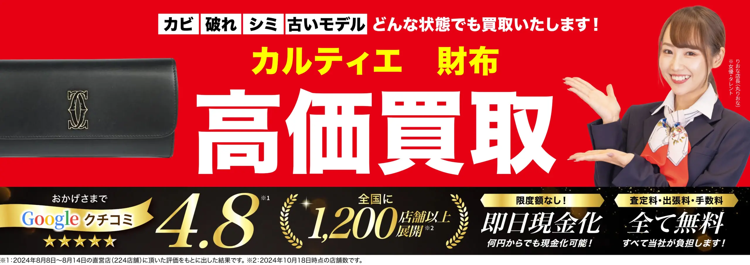 財布高価買取！googleクチコミ4.8、全国1,200店舗以上！