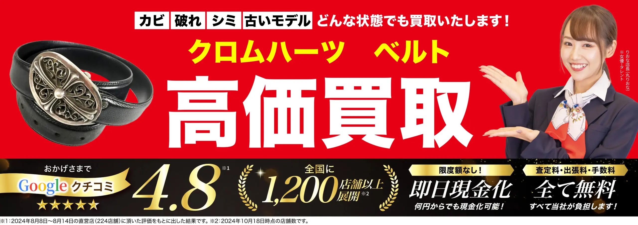 ベルト高価買取！googleクチコミ4.8、全国1,200店舗以上！