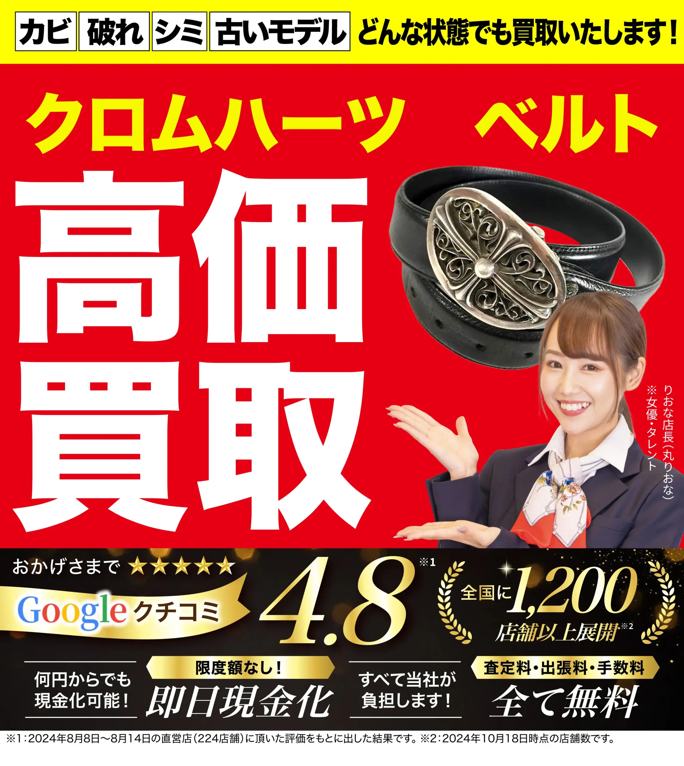 ベルト高価買取！googleクチコミ4.8、全国1,200店舗以上！