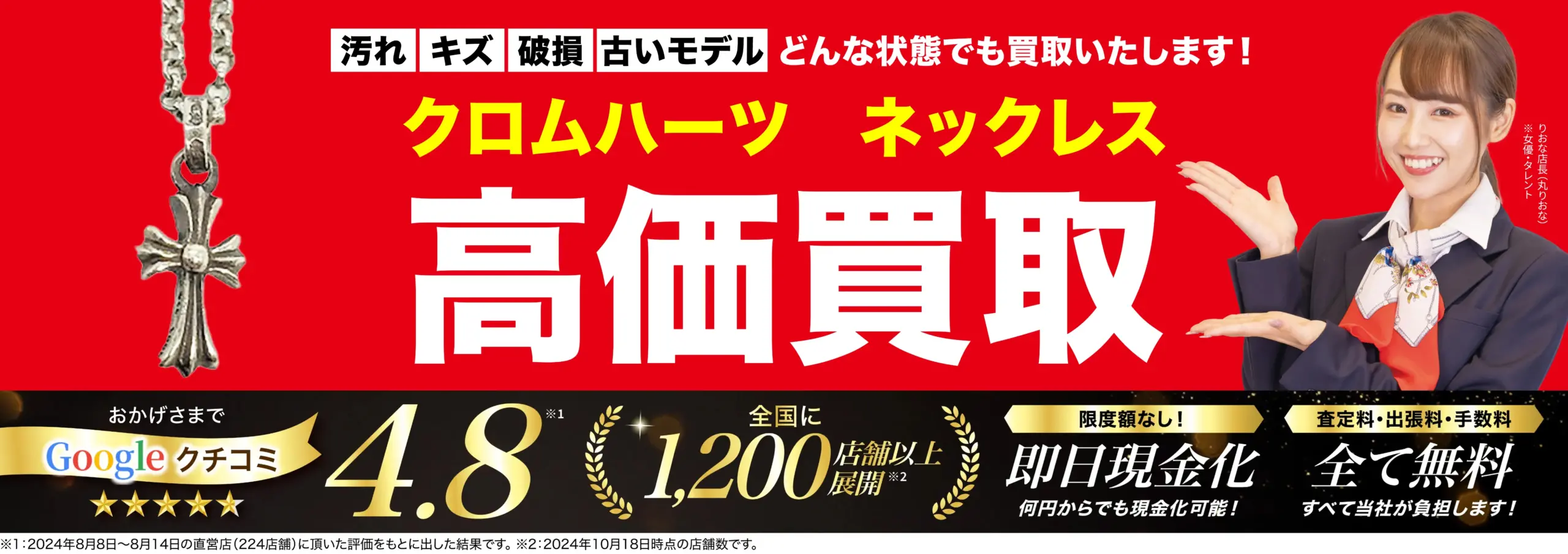 ネックレス高価買取！googleクチコミ4.8、全国1,200店舗以上！