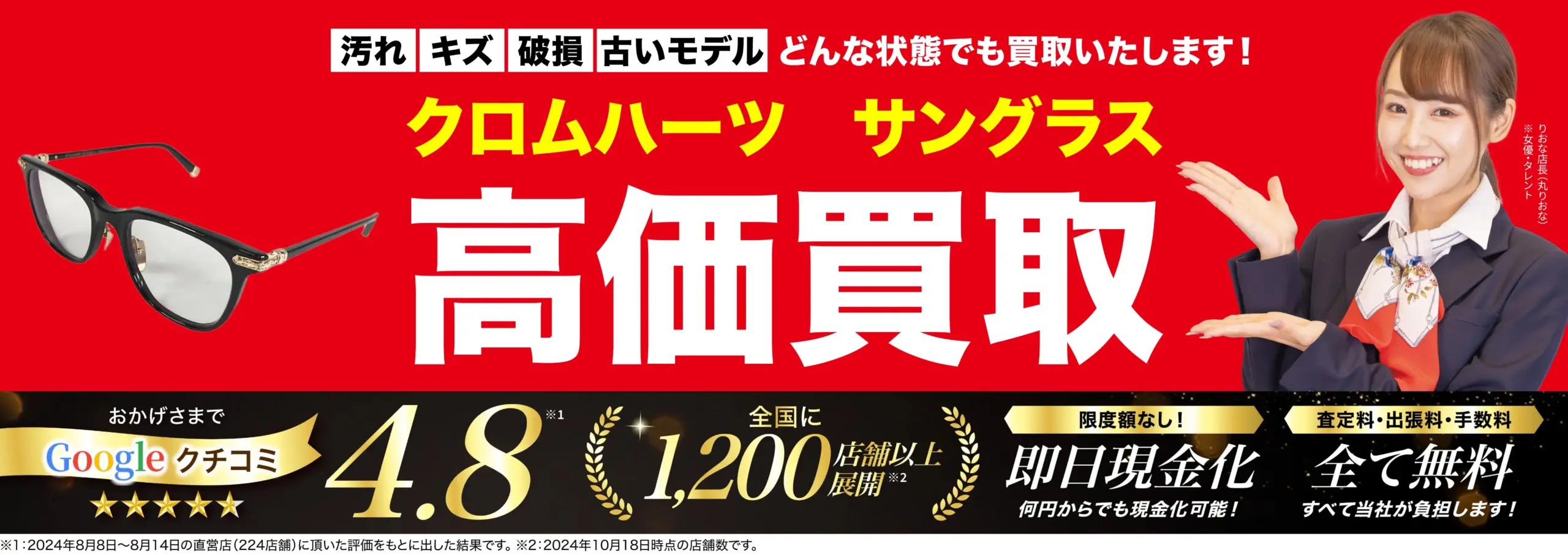 サングラス高価買取！googleクチコミ4.8、全国1,200店舗以上！