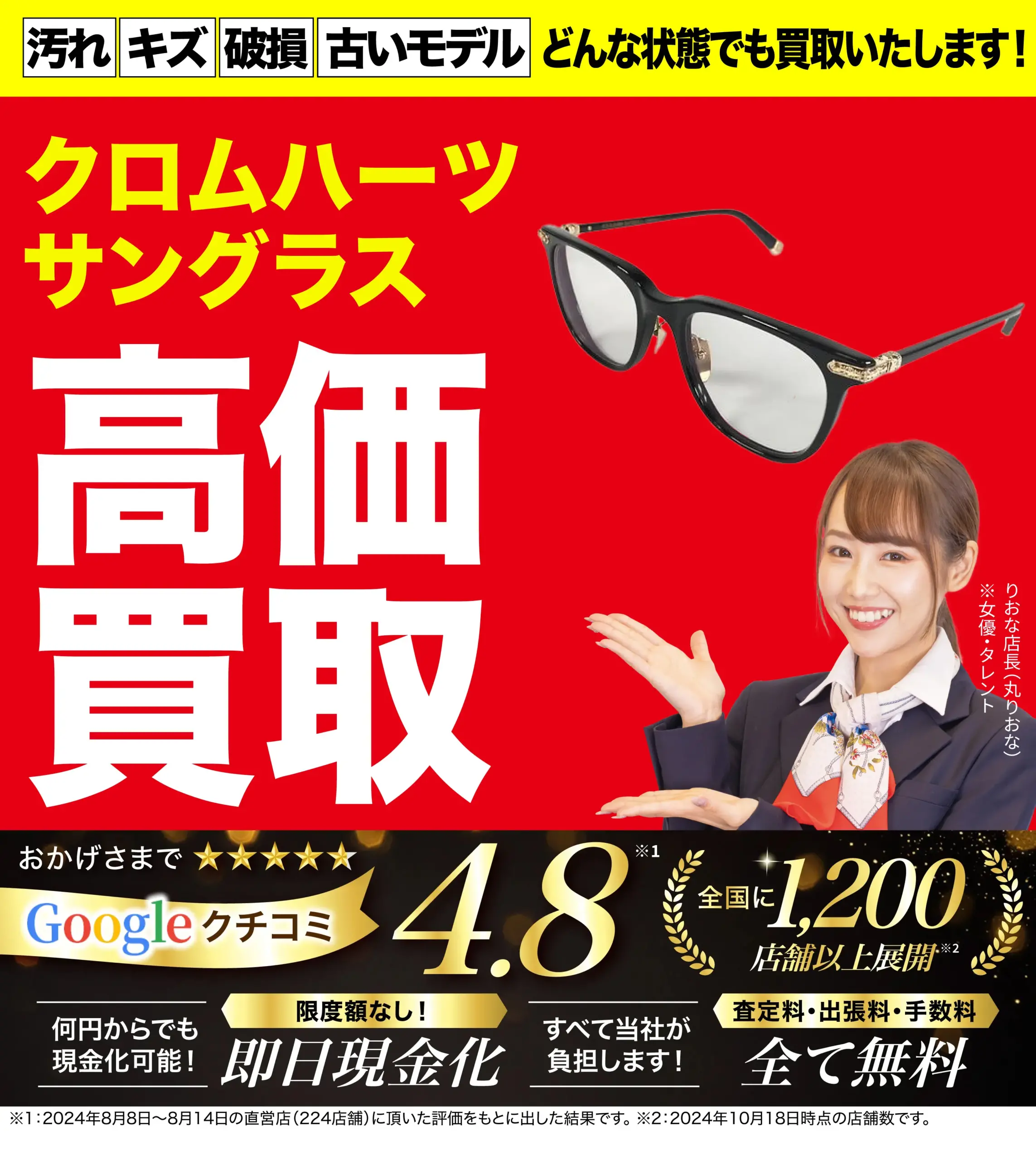 サングラス高価買取！googleクチコミ4.8、全国1,200店舗以上！