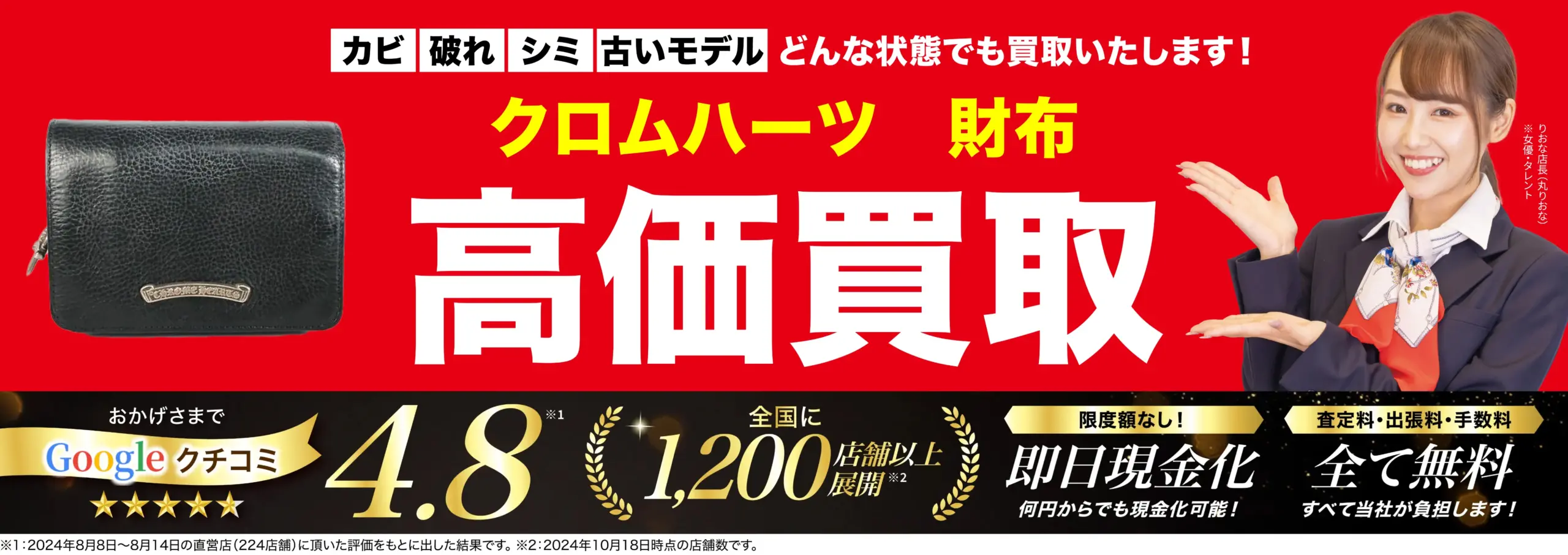 財布高価買取！googleクチコミ4.8、全国1,200店舗以上！
